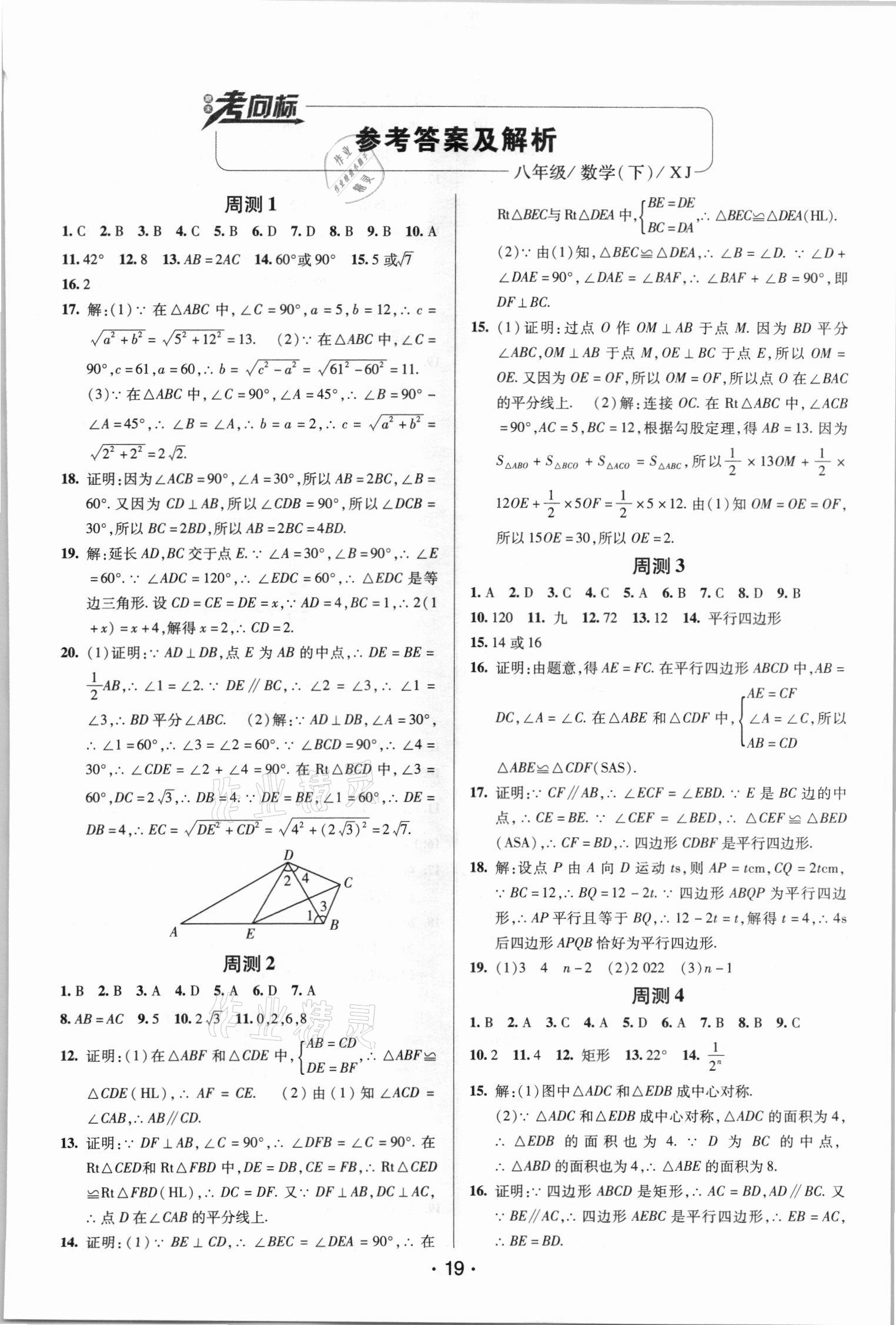 2021年期末考向标海淀新编跟踪突破测试卷七年级数学下册湘教版 第1页