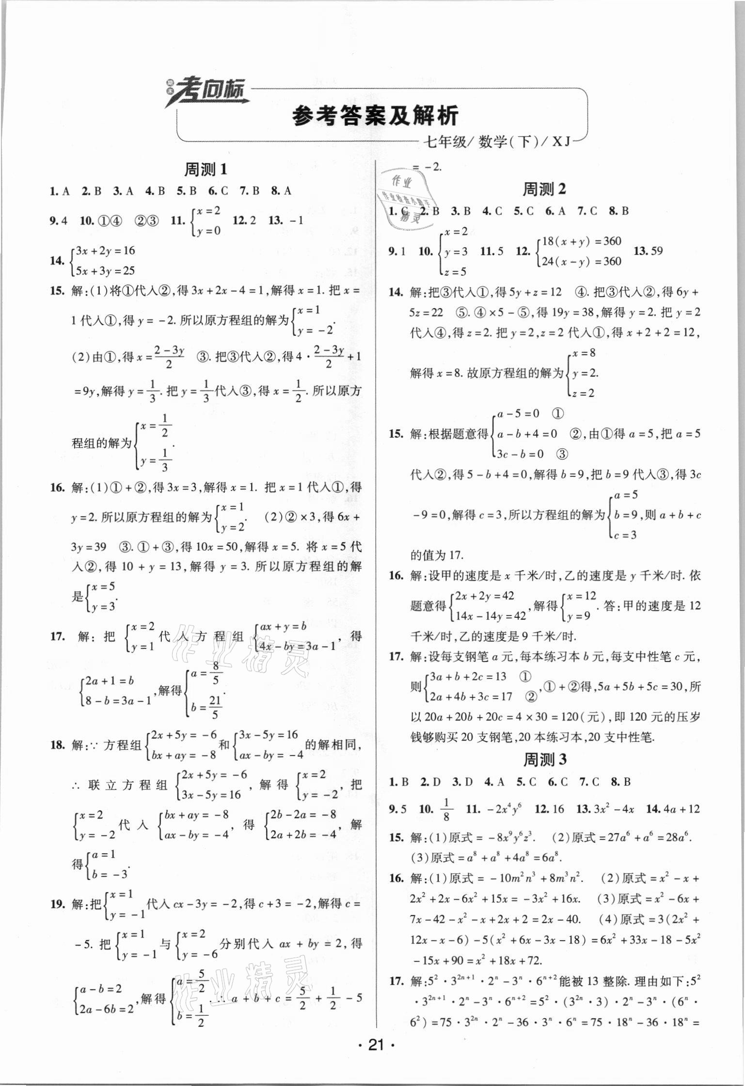 2021年期末考向標(biāo)海淀新編跟蹤突破測(cè)試卷八年級(jí)數(shù)學(xué)下冊(cè)湘教版 第1頁(yè)