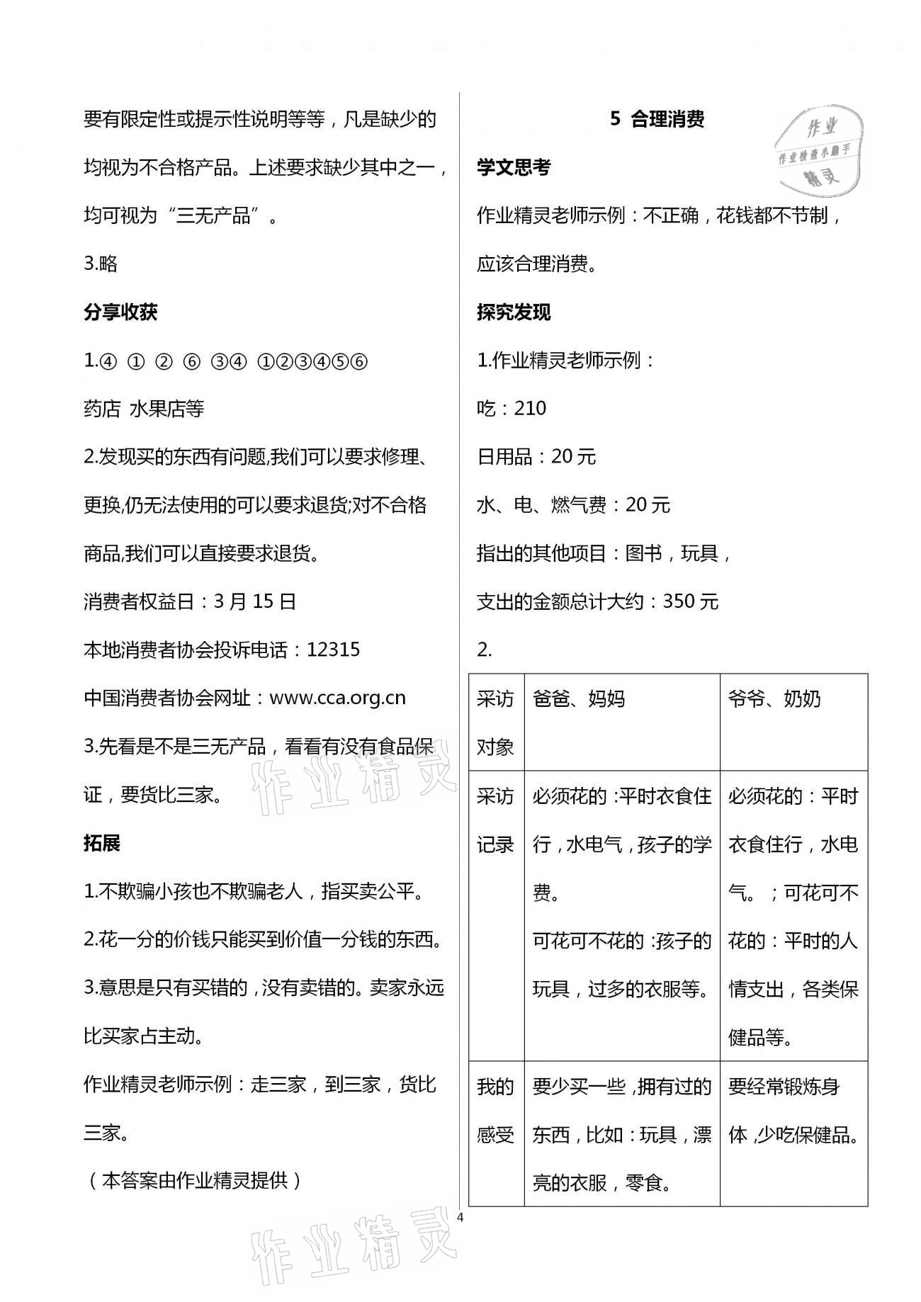 2021年道德與法治成長手冊基礎(chǔ)訓(xùn)練四年級下冊人教版青島出版社 第4頁