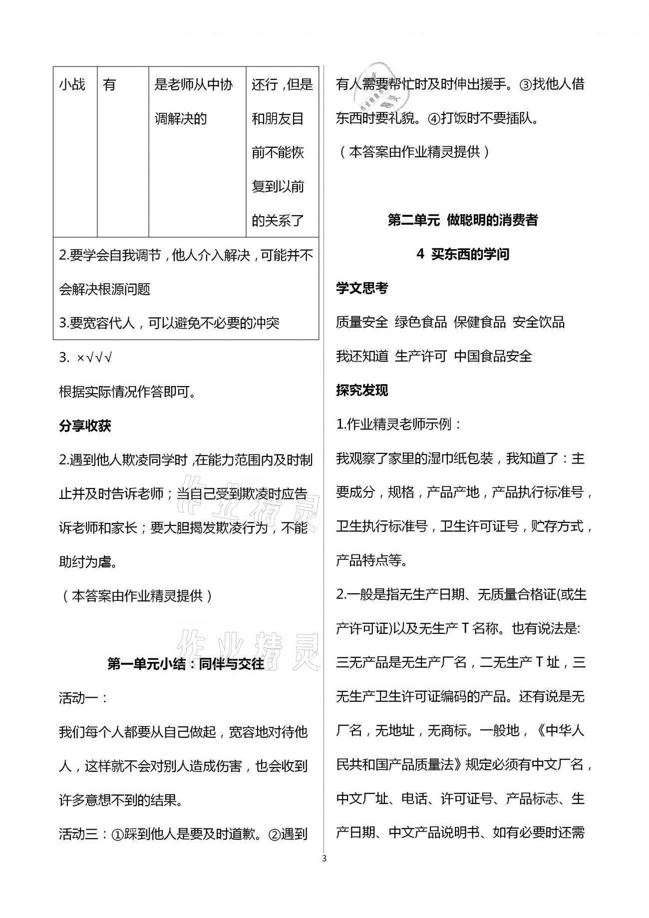 2021年道德與法治成長(zhǎng)手冊(cè)基礎(chǔ)訓(xùn)練四年級(jí)下冊(cè)人教版青島出版社 第3頁(yè)