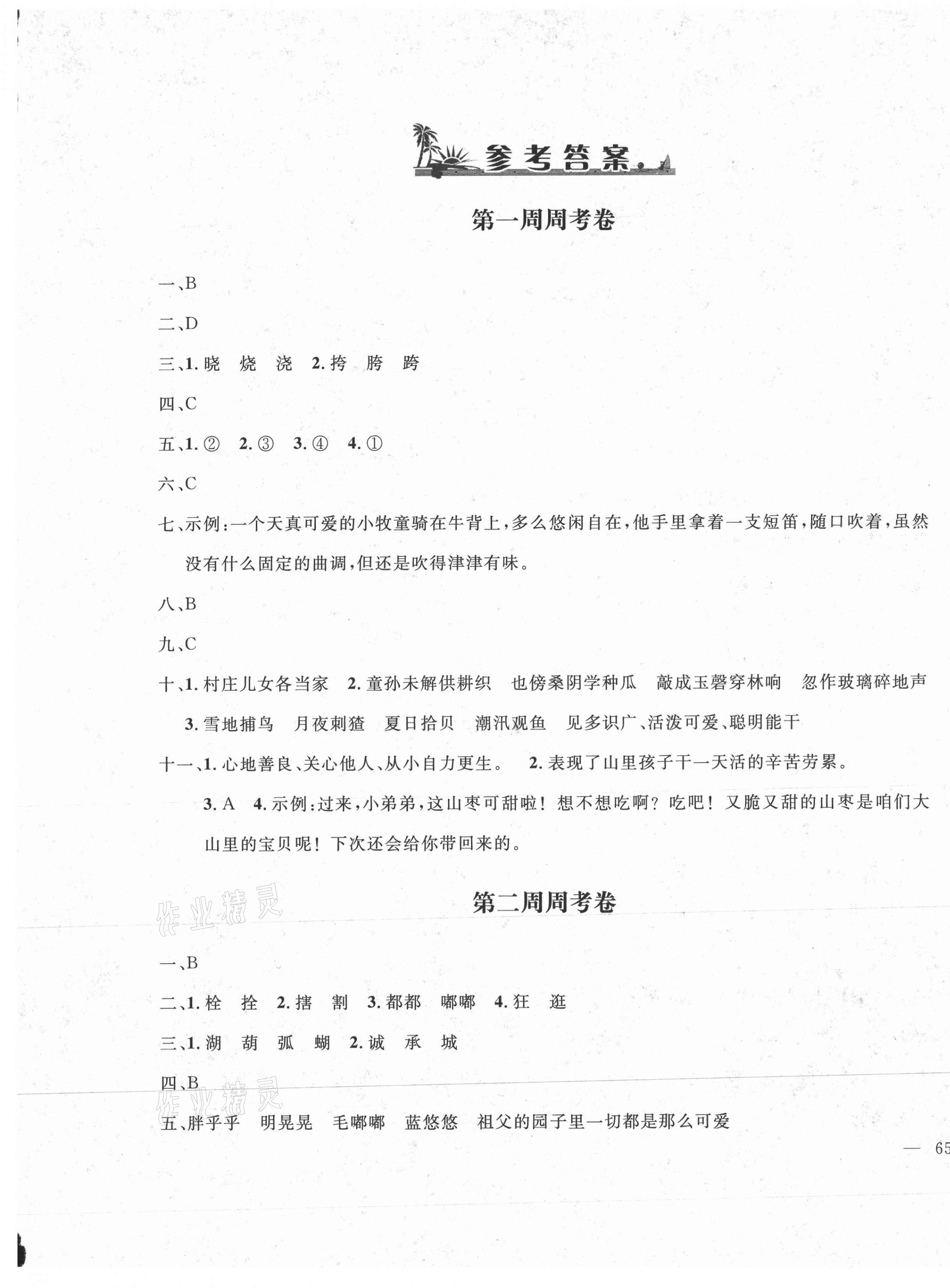 2021年鐘書金牌過關(guān)沖刺100分五年級(jí)語文下冊(cè)人教版 第1頁