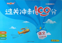 2021年鐘書金牌過關(guān)沖刺100分五年級(jí)語文下冊(cè)人教版