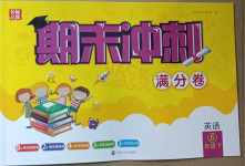 2021年名師點(diǎn)撥期末沖刺滿(mǎn)分卷六年級(jí)英語(yǔ)下冊(cè)譯林版