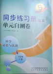 2021年同步練習冊配套單元自測卷五年級科學道德與法治下冊人教版