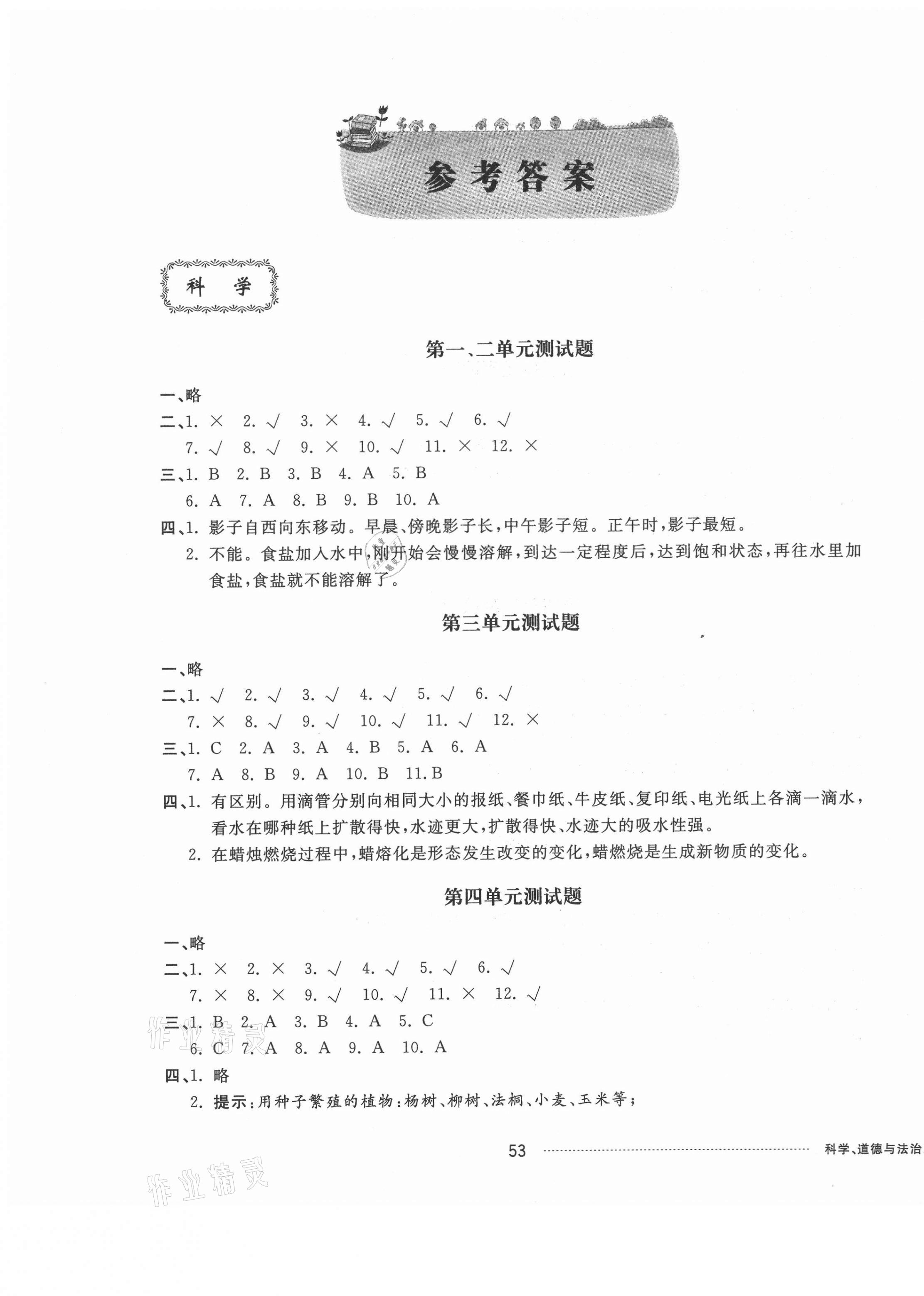 2021年同步練習(xí)冊(cè)配套單元自測(cè)卷三年級(jí)科學(xué)道德與法治下冊(cè)人教版 第1頁