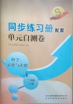 2021年同步練習(xí)冊配套單元自測卷三年級科學(xué)道德與法治下冊人教版