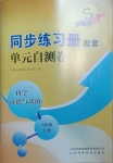 2021年同步練習(xí)冊配套單元自測卷六年級科學(xué)道德與法治下冊人教版