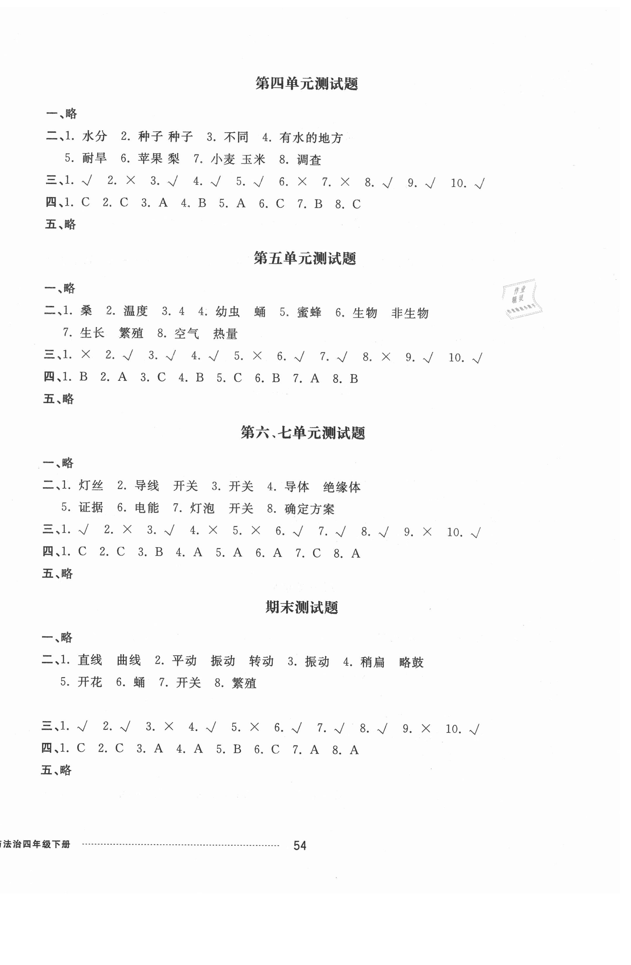 2021年同步练习册配套单元自测卷四年级科学道德与法治下册人教版 第2页