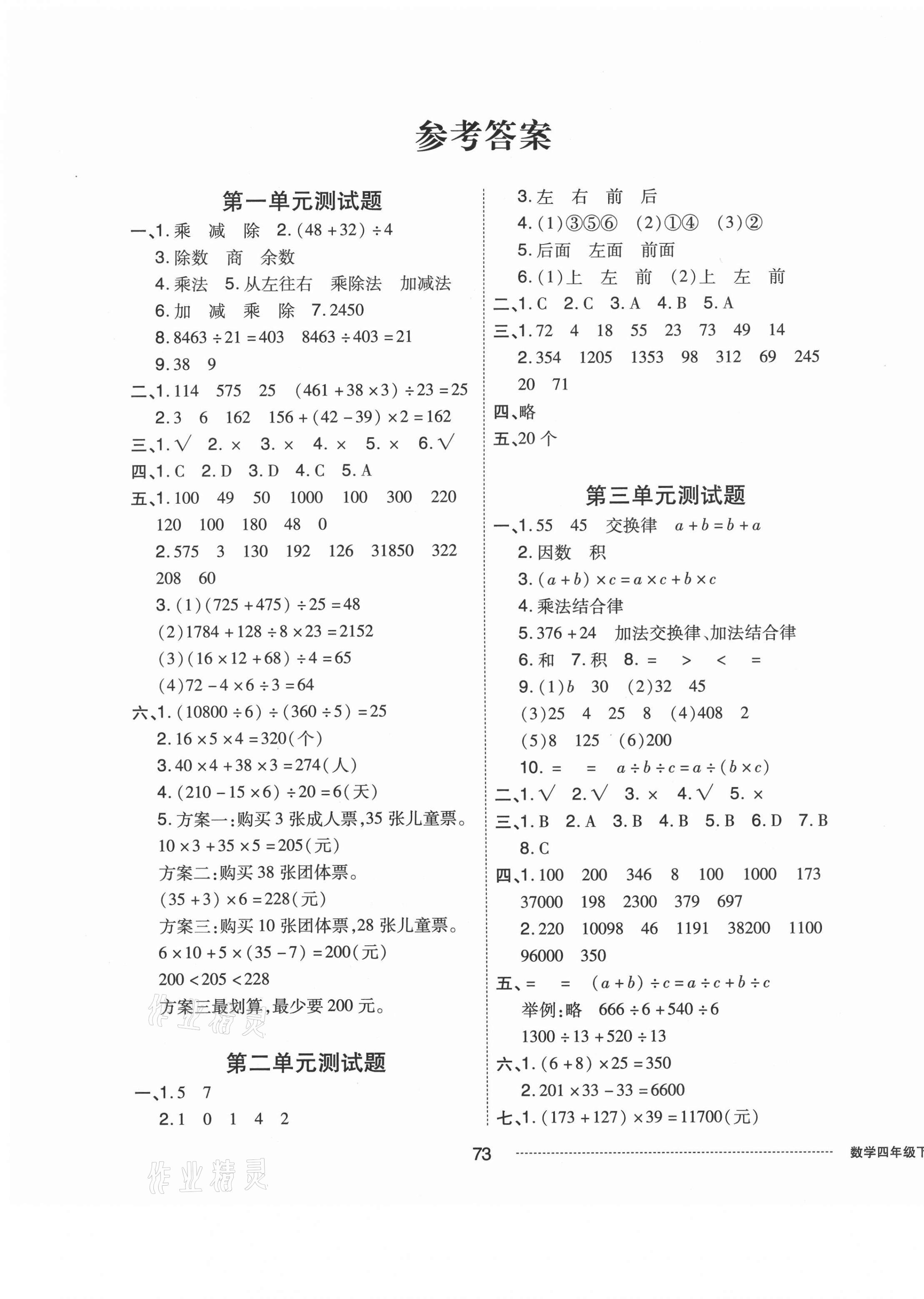 2021年同步練習(xí)冊(cè)配套單元自測(cè)卷四年級(jí)數(shù)學(xué)下冊(cè)人教版 第1頁