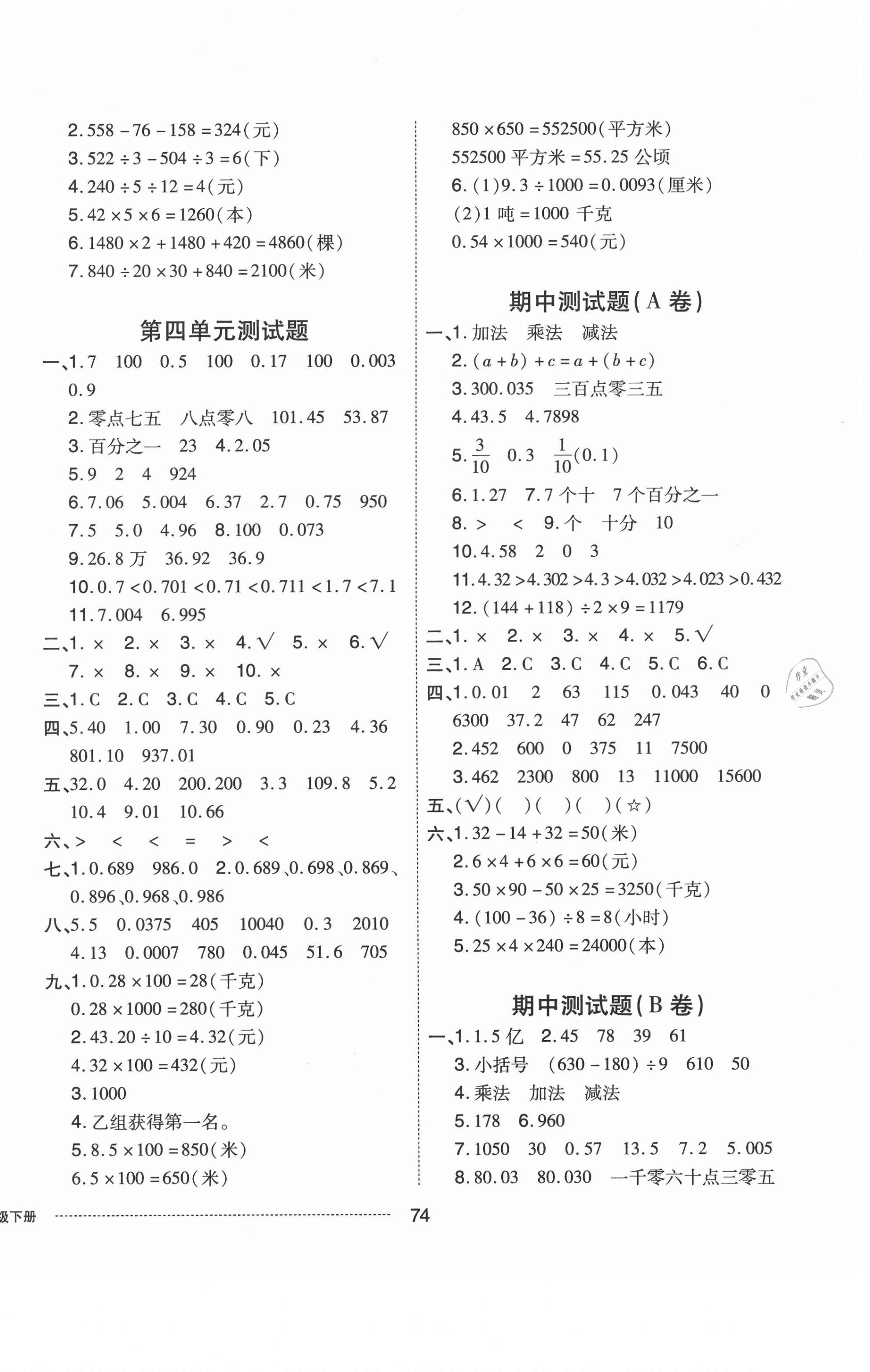 2021年同步練習(xí)冊配套單元自測卷四年級數(shù)學(xué)下冊人教版 第2頁