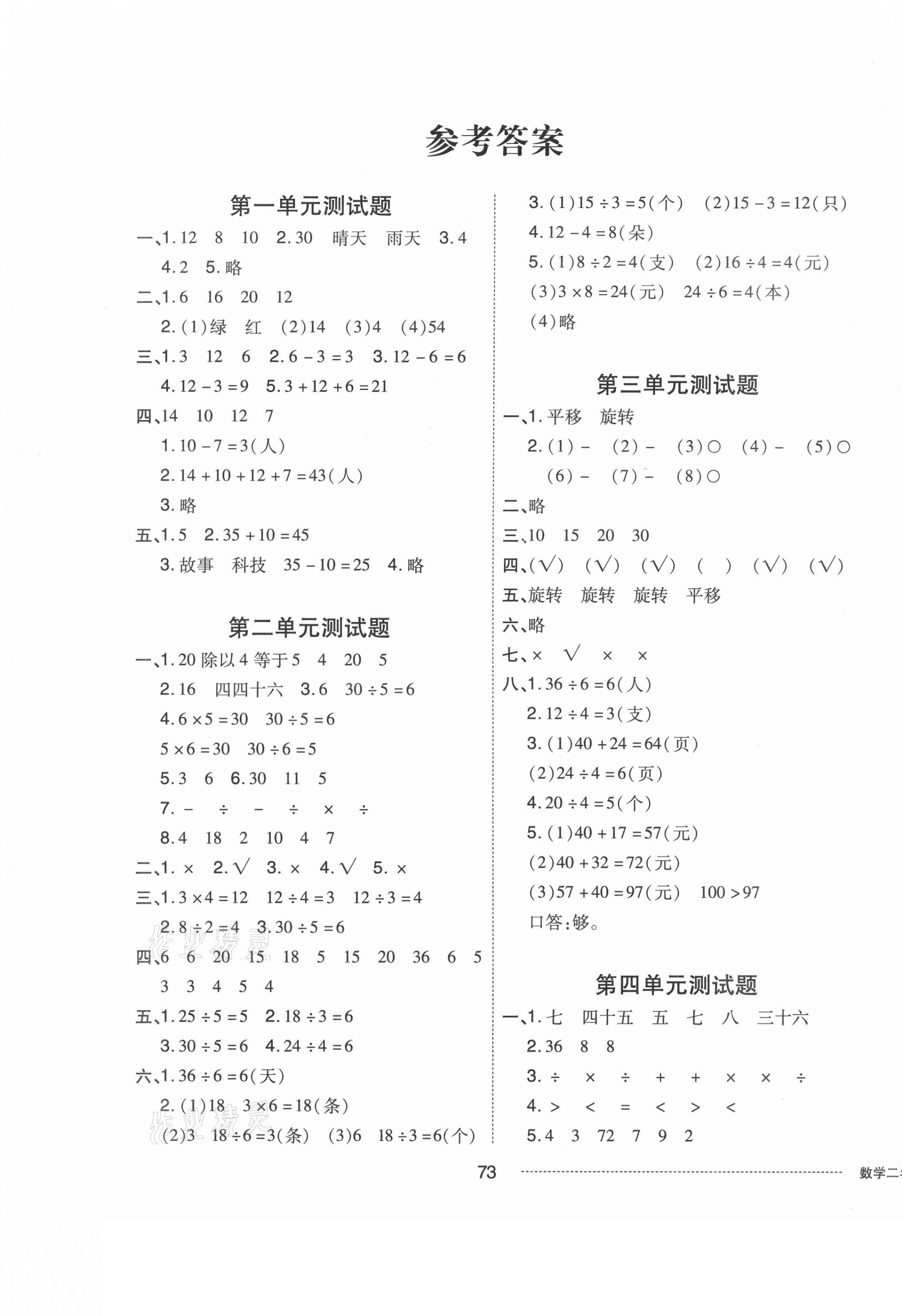 2021年同步練習冊配套單元自測卷二年級數(shù)學(xué)下冊人教版 第1頁