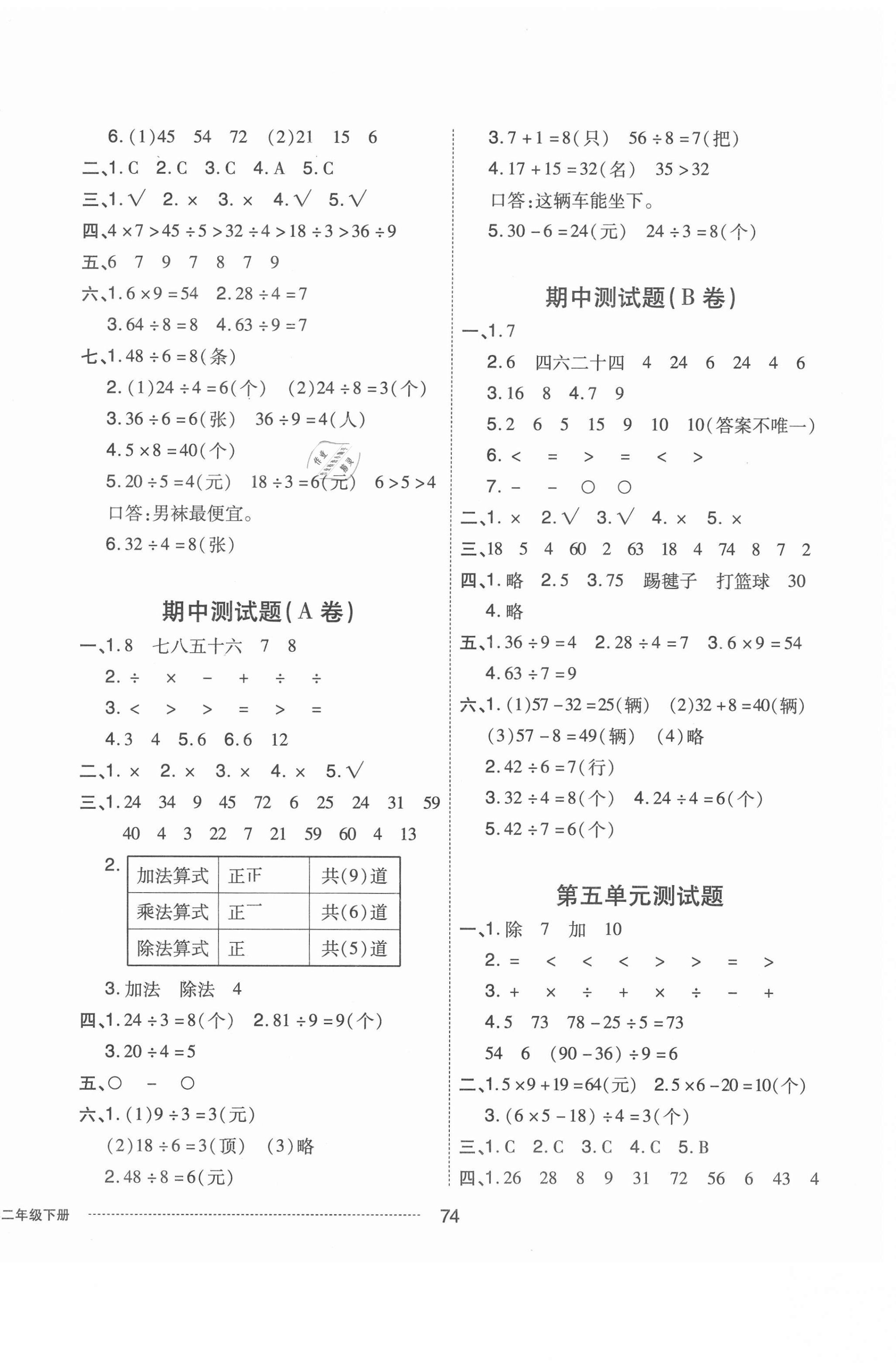 2021年同步練習(xí)冊(cè)配套單元自測(cè)卷二年級(jí)數(shù)學(xué)下冊(cè)人教版 第2頁