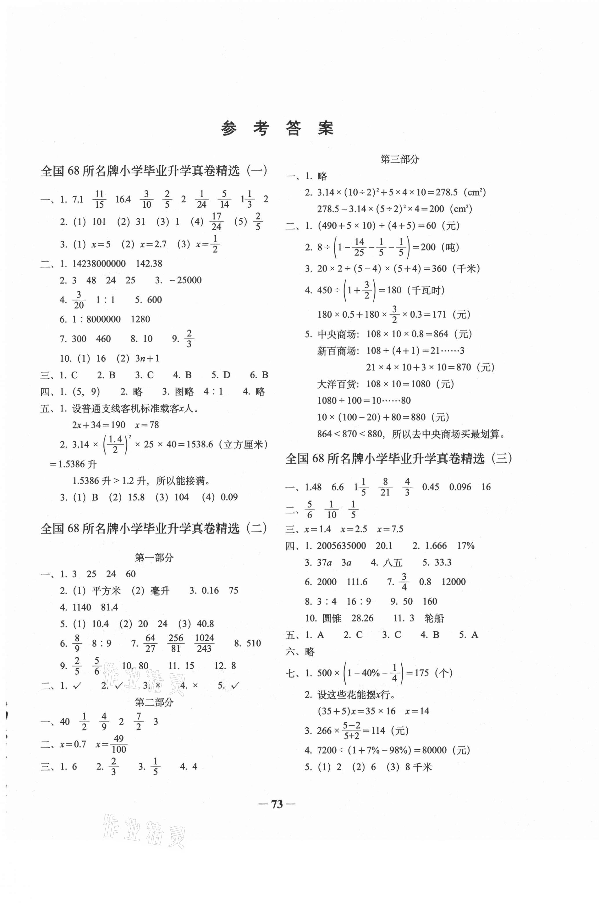 2021年全國68所名牌小學(xué)畢業(yè)升學(xué)真卷精編數(shù)學(xué) 第1頁