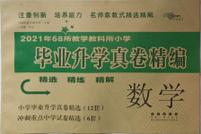 2021年全國68所名牌小學(xué)畢業(yè)升學(xué)真卷精編數(shù)學(xué)