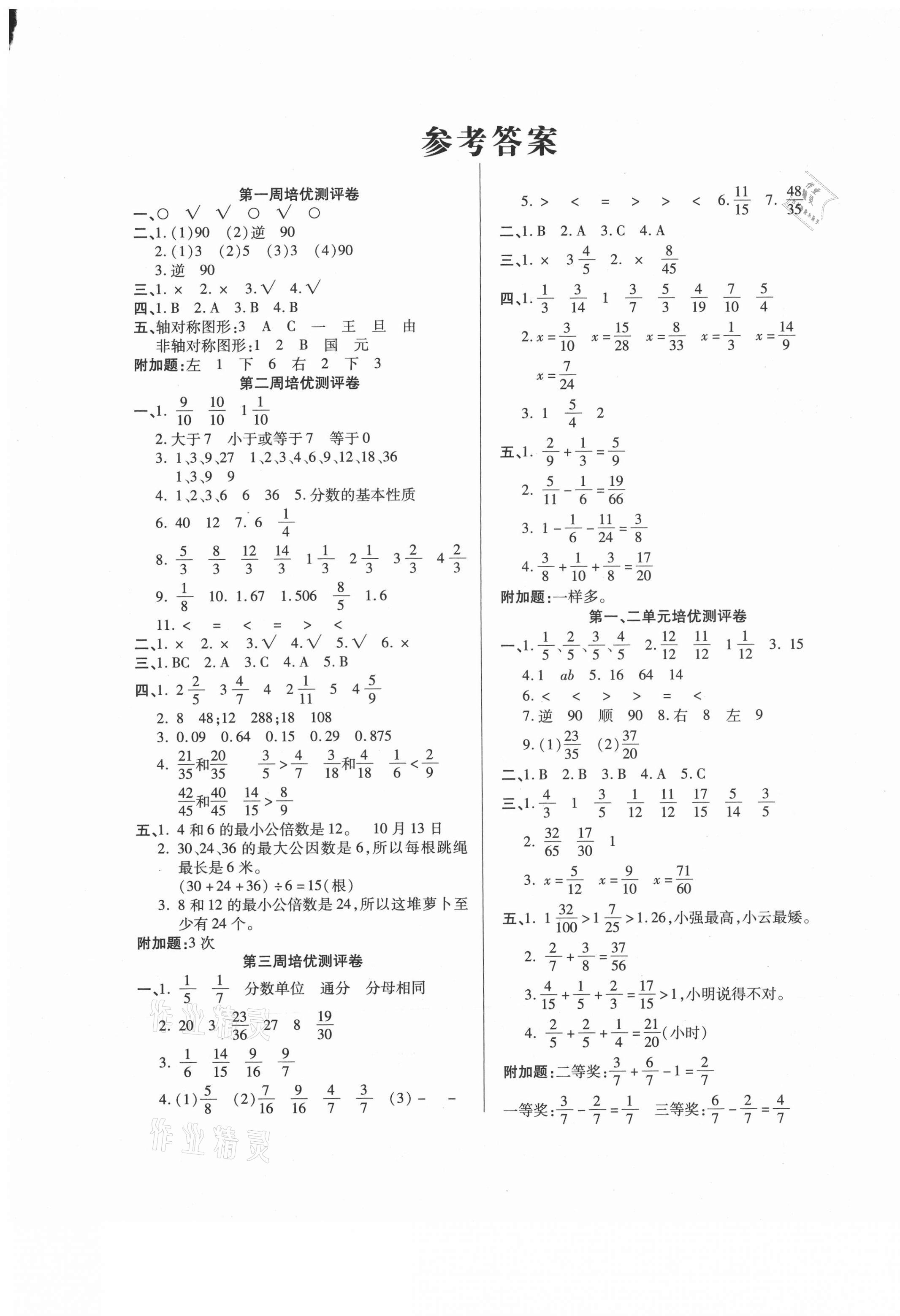 2021年培優(yōu)名卷五年級數(shù)學下冊冀教版B版 參考答案第1頁