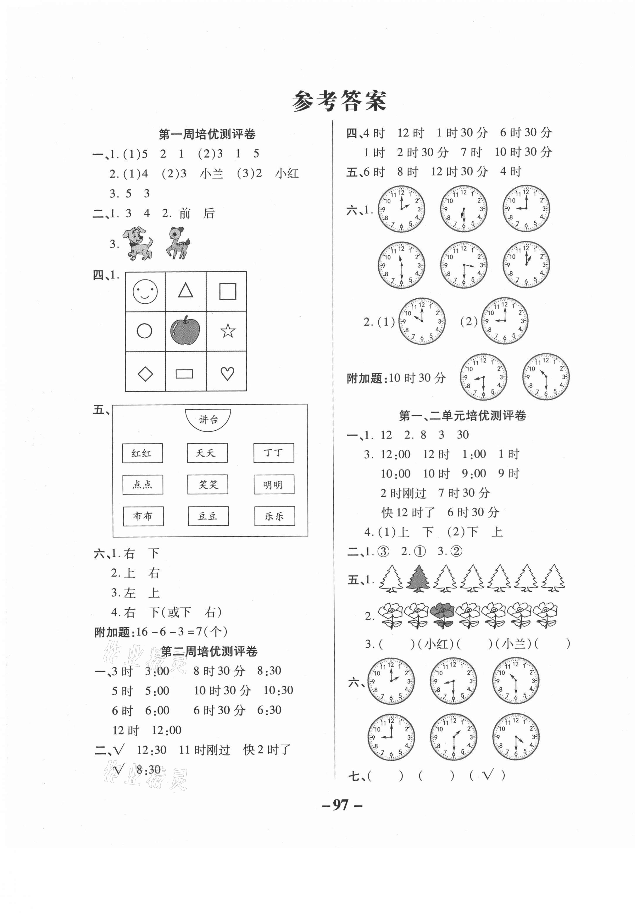 2021年培優(yōu)名卷一年級數(shù)學(xué)下冊冀教版B版 參考答案第1頁