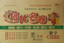 2021年培優(yōu)名卷一年級(jí)數(shù)學(xué)下冊(cè)冀教版B版