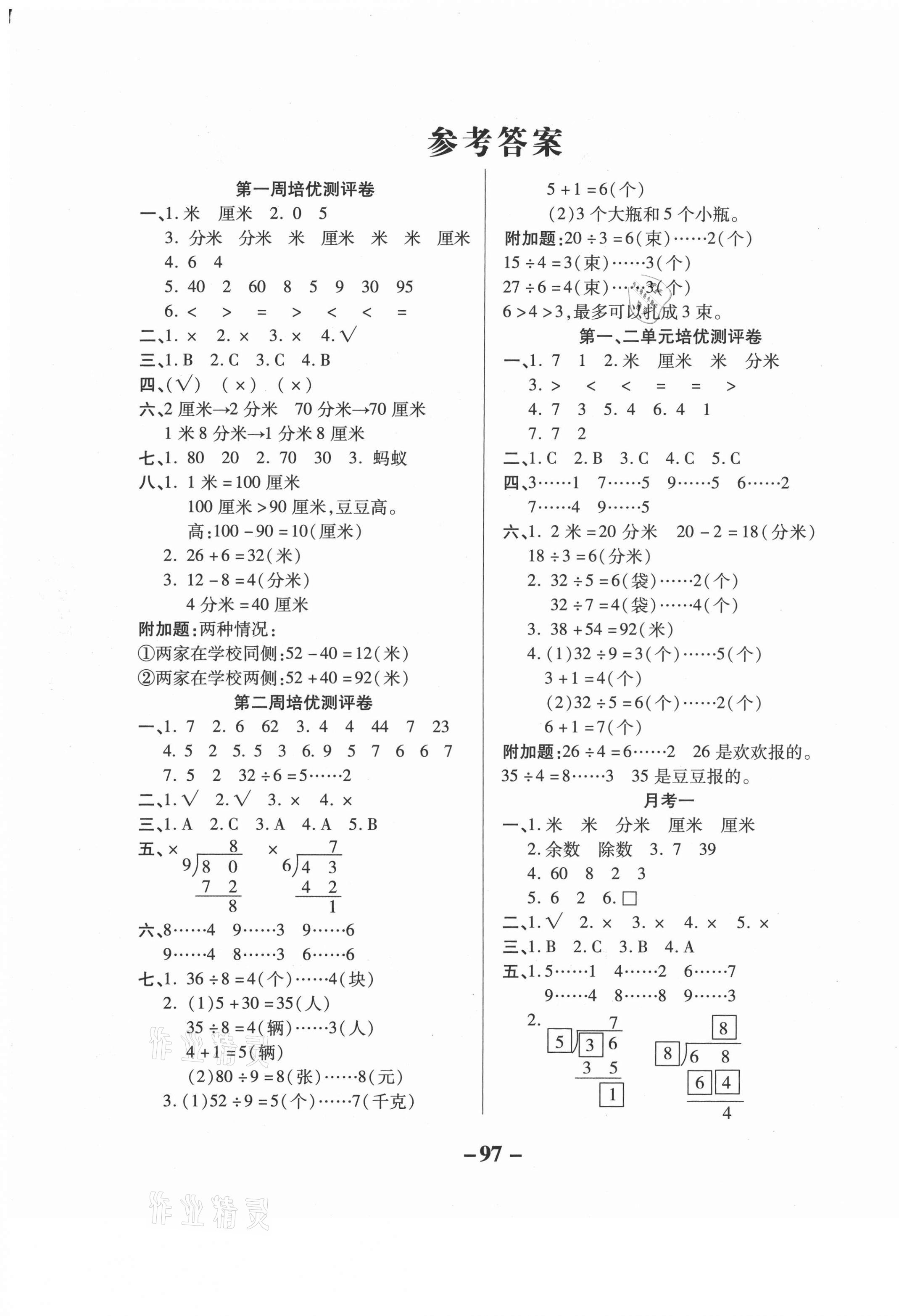 2021年培優(yōu)名卷二年級數(shù)學(xué)下冊冀教版B版 參考答案第1頁