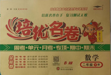 2021年培優(yōu)名卷二年級(jí)數(shù)學(xué)下冊(cè)冀教版B版
