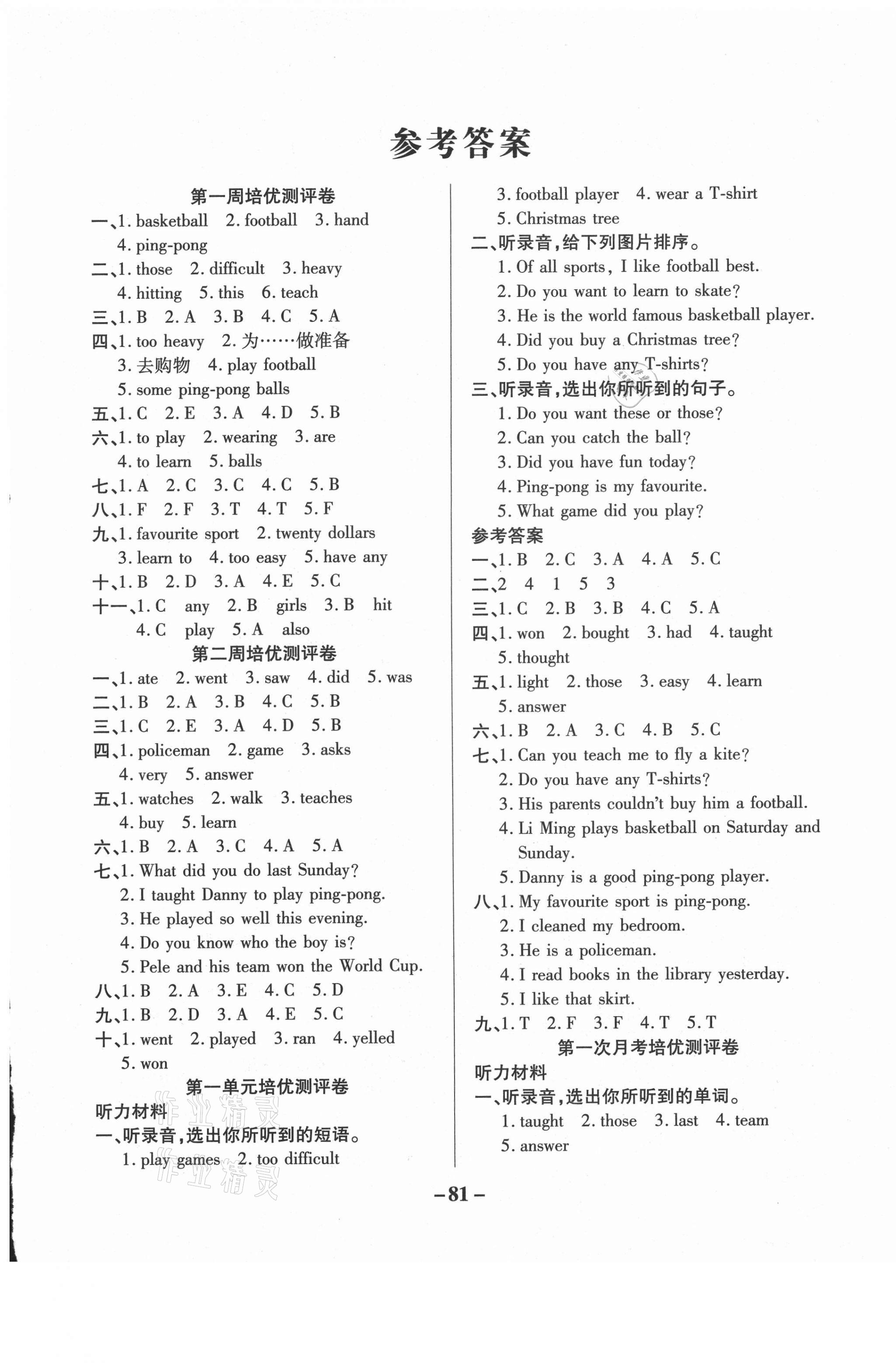 2021年培优名卷六年级英语下册冀教版A版 参考答案第1页