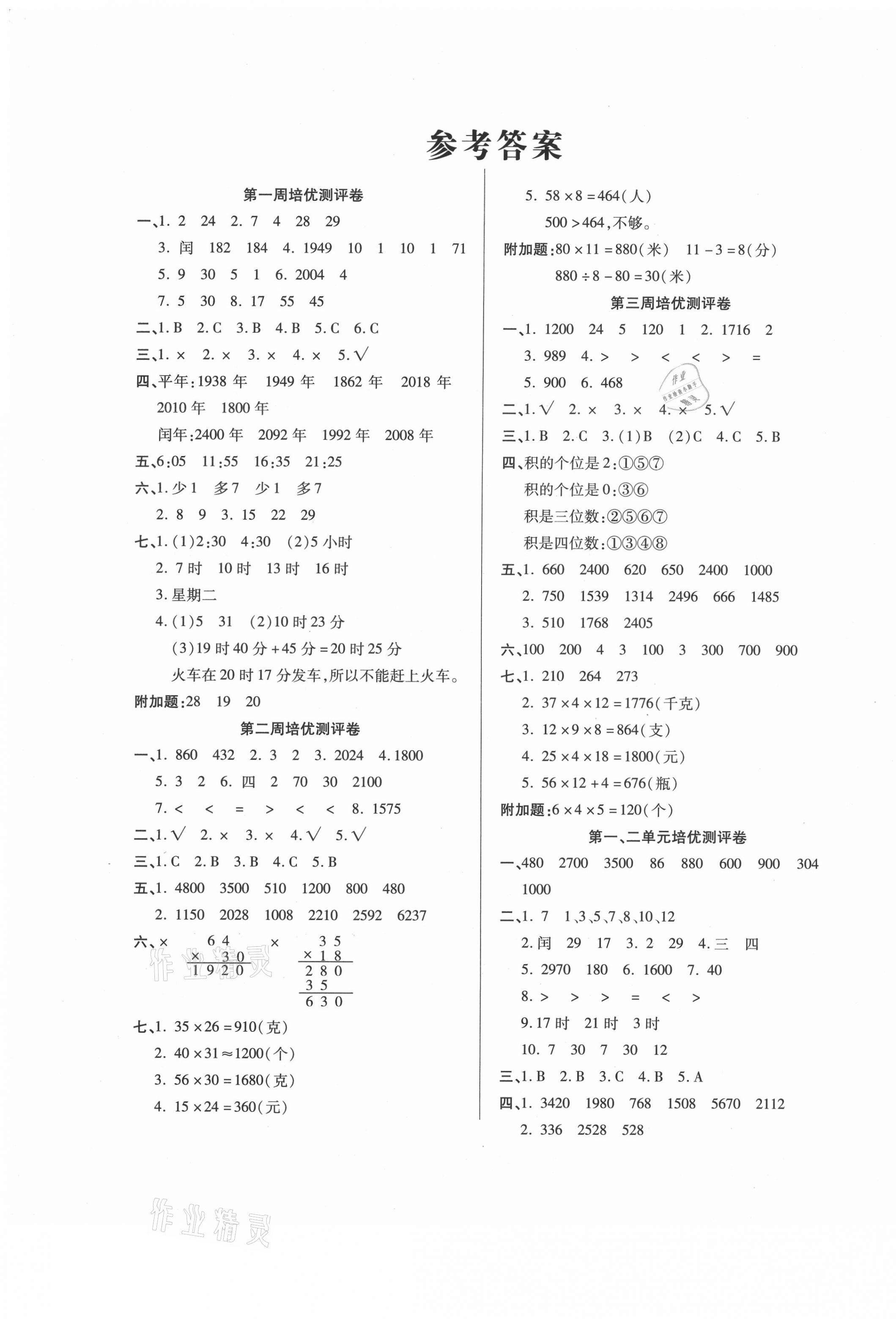 2021年培優(yōu)名卷三年級數(shù)學下冊冀教版B版 參考答案第1頁