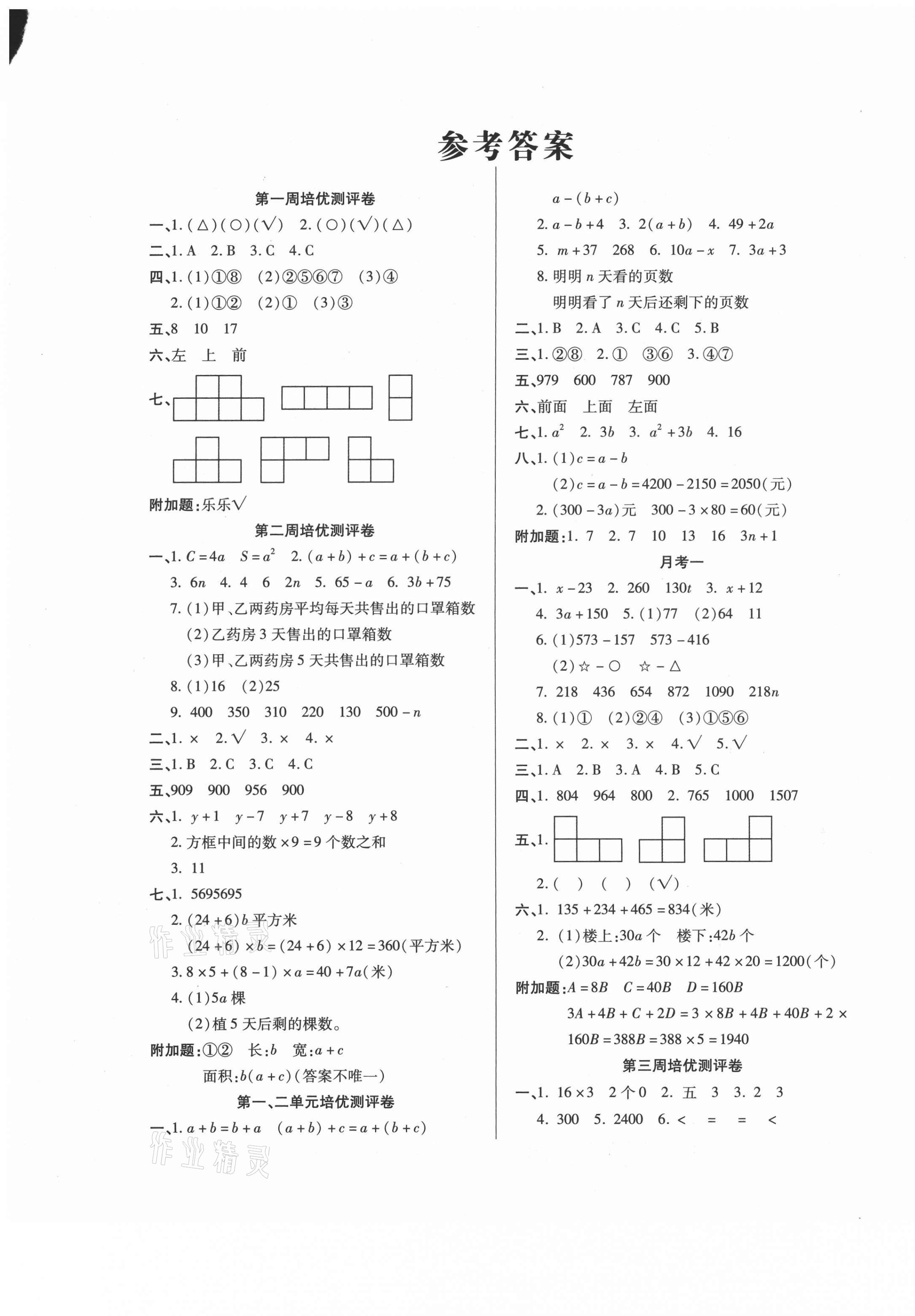 2021年培优名卷四年级数学下册冀教版B版 参考答案第1页