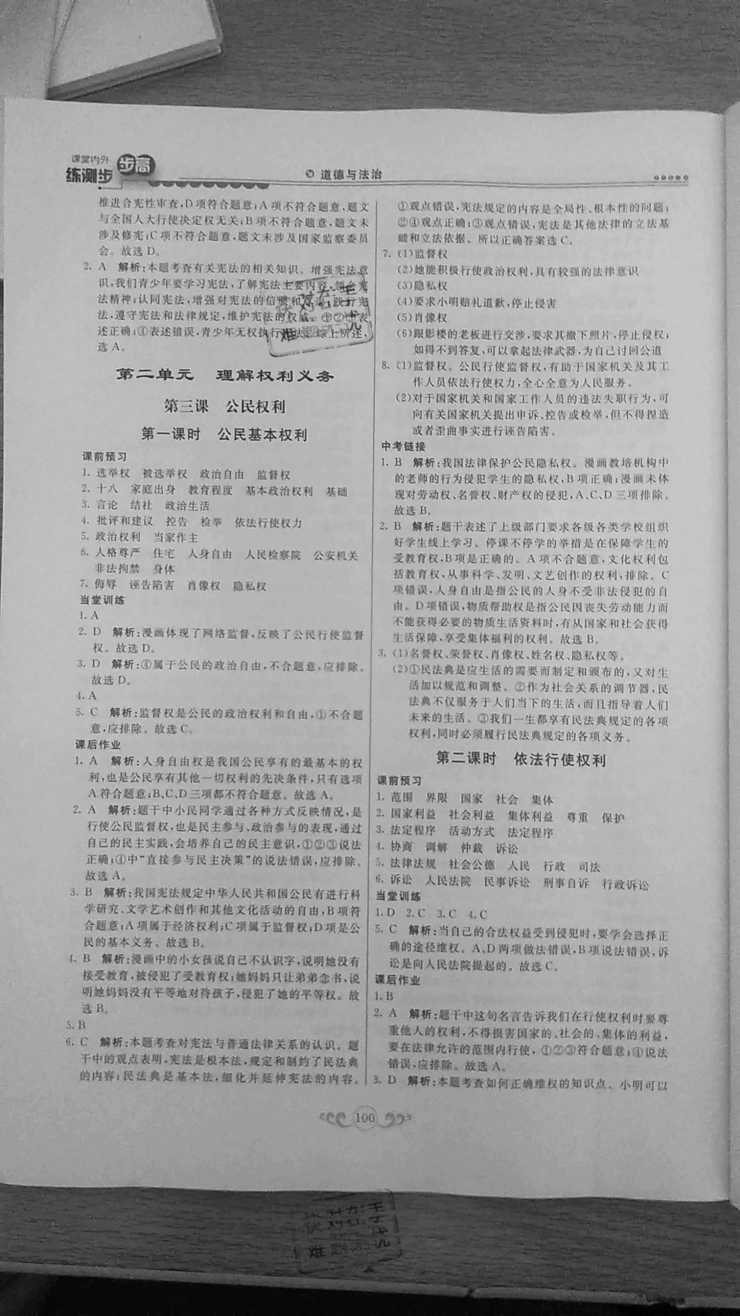 2021年課堂內(nèi)外練測(cè)步步高八年級(jí)道德與法治下冊(cè)人教版 第4頁