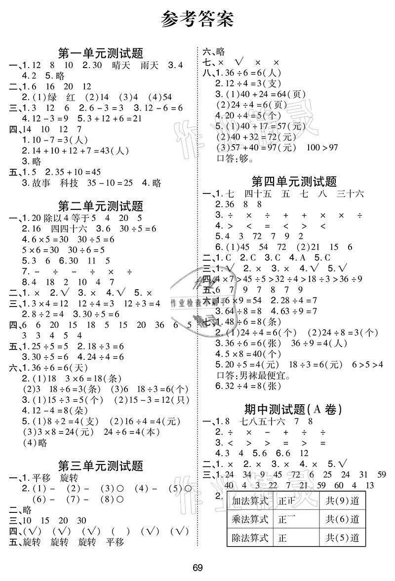 2021年同步練習(xí)冊配套單元自測卷二年級數(shù)學(xué)沂水專版 參考答案第1頁