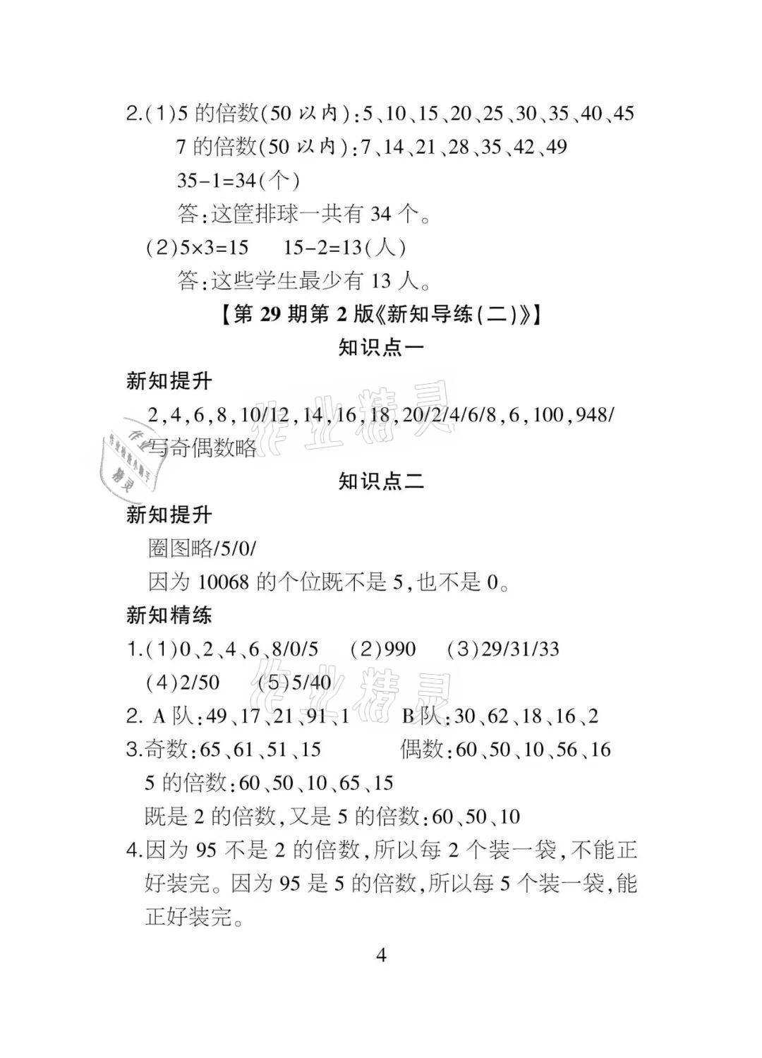 2021年課程導報五年級數學下冊人教版 參考答案第4頁