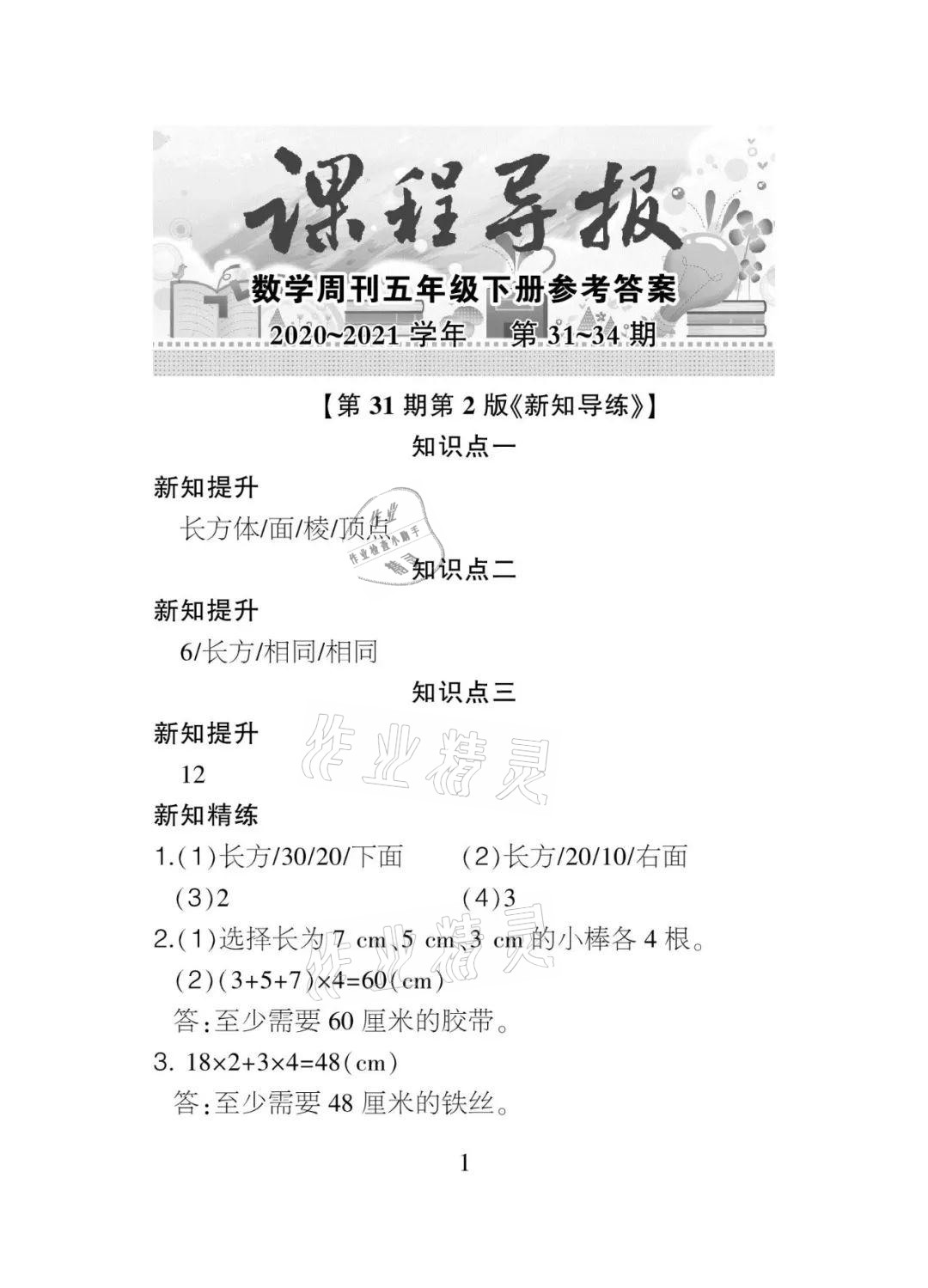 2021年課程導(dǎo)報(bào)五年級(jí)數(shù)學(xué)下冊(cè)人教版 參考答案第7頁(yè)