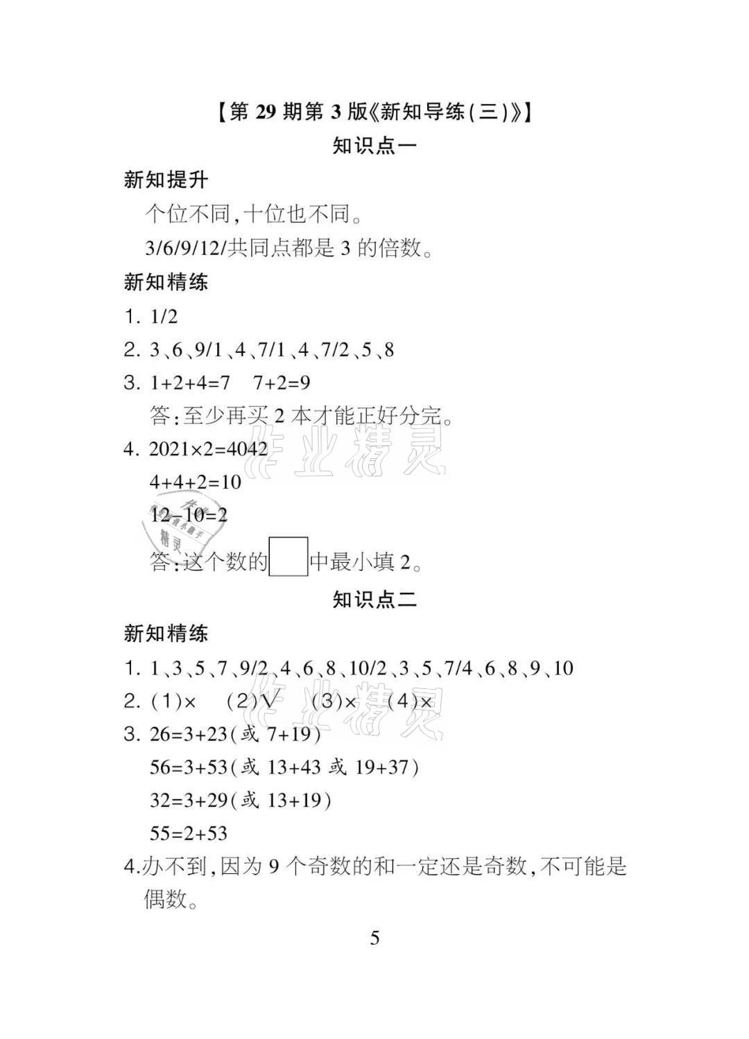 2021年課程導報五年級數學下冊人教版 參考答案第5頁