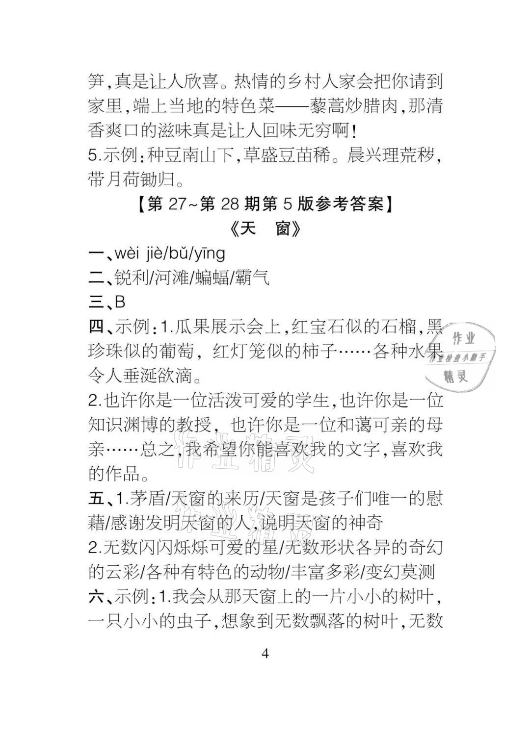 2021年課程導(dǎo)報(bào)四年級(jí)語(yǔ)文下冊(cè)人教版 參考答案第4頁(yè)