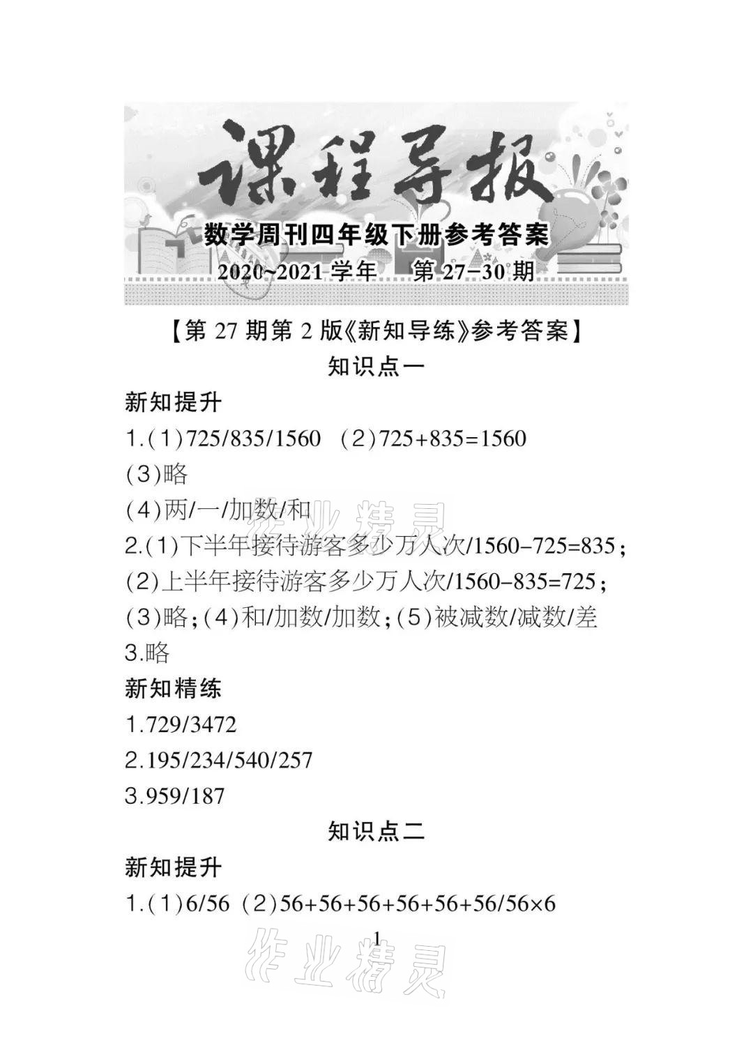 2021年課程導(dǎo)報(bào)四年級(jí)數(shù)學(xué)下冊(cè)人教版 參考答案第1頁(yè)