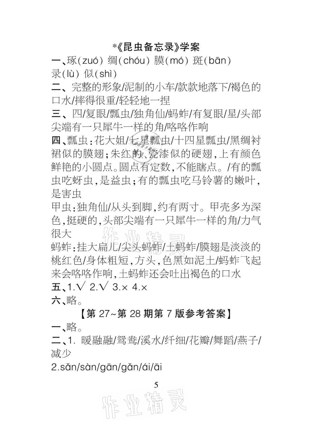 2021年課程導(dǎo)報(bào)三年級(jí)語(yǔ)文下冊(cè)人教版 參考答案第5頁(yè)