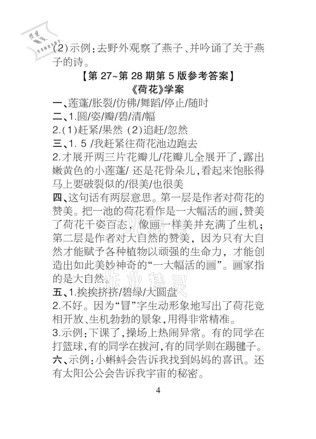2021年課程導(dǎo)報(bào)三年級(jí)語文下冊(cè)人教版 參考答案第4頁