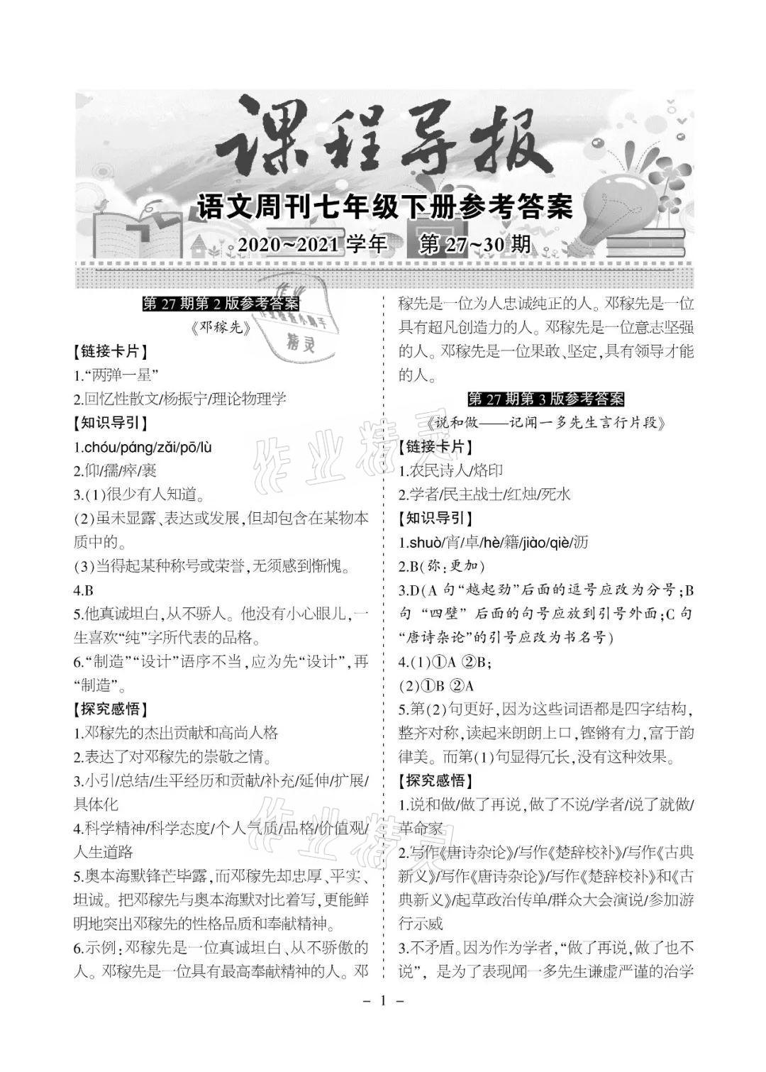 2021年課程導報七年級語文下冊人教版 參考答案第1頁