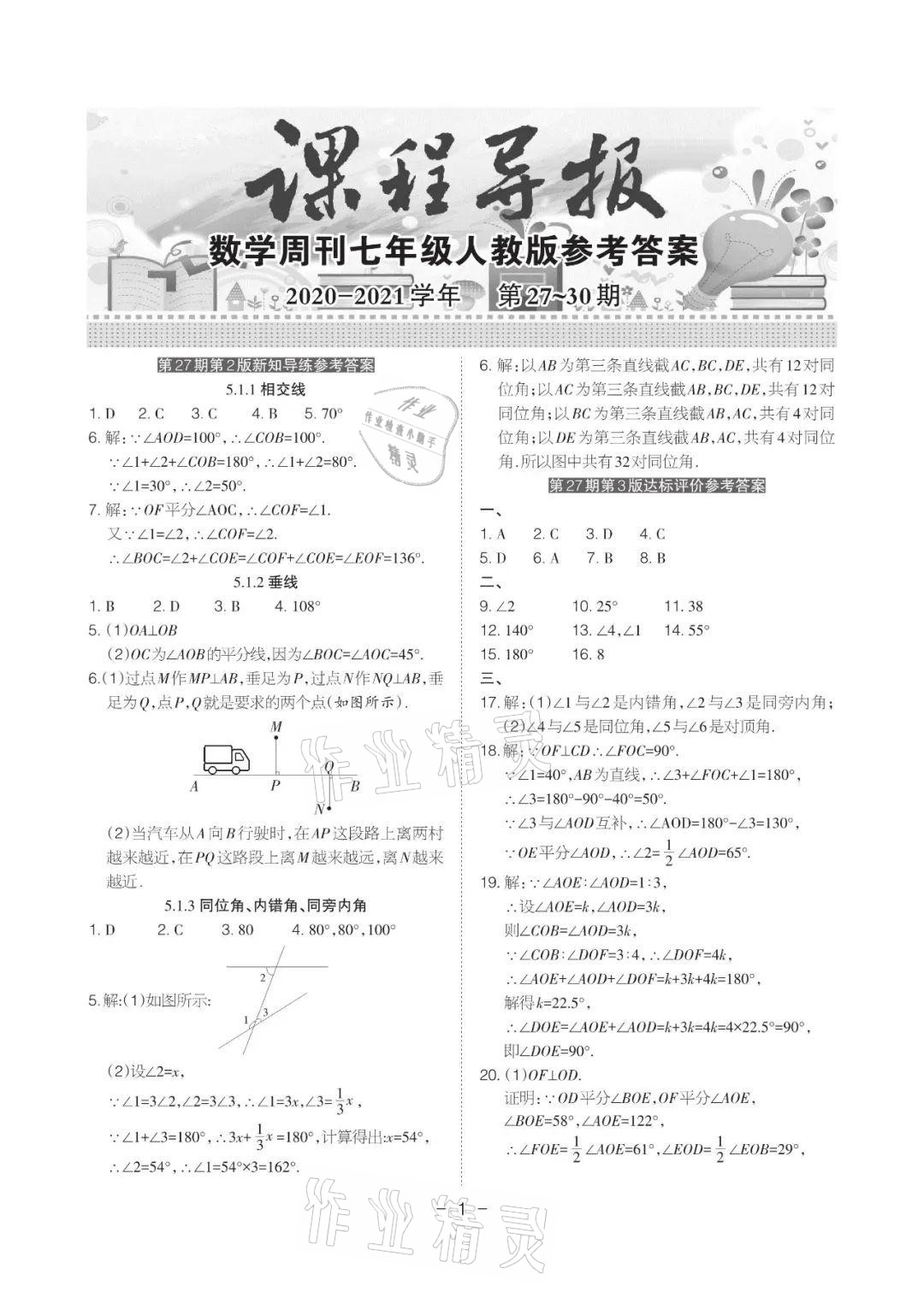 2021年課程導(dǎo)報七年級數(shù)學(xué)下冊人教版 參考答案第1頁