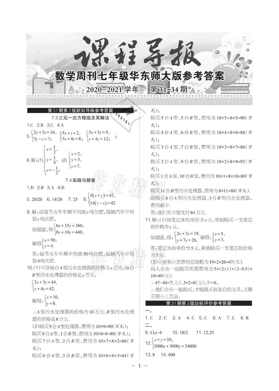 2021年課程導報七年級數學下冊華師大版 參考答案第6頁