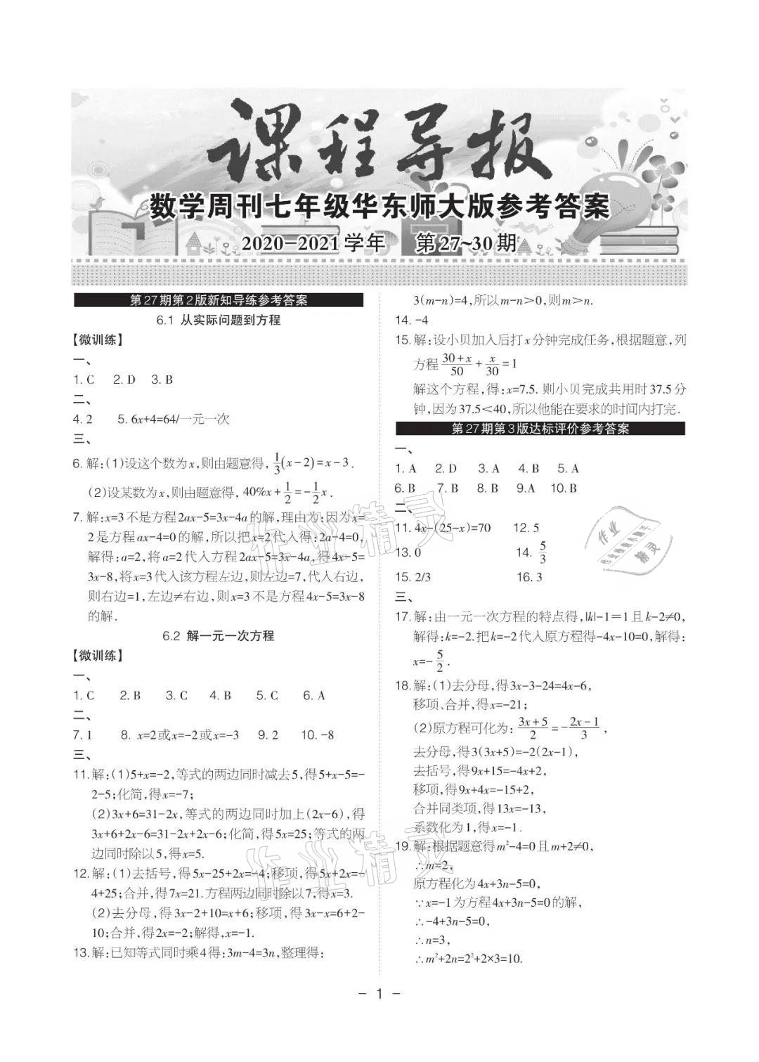 2021年課程導報七年級數學下冊華師大版 參考答案第1頁
