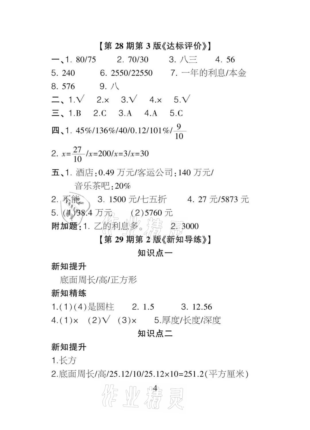 2021年課程導報六年級數學下冊人教版 參考答案第4頁
