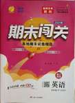 2021年期末闖關各地期末試卷精選五年級英語下冊人教PEP版浙江專版