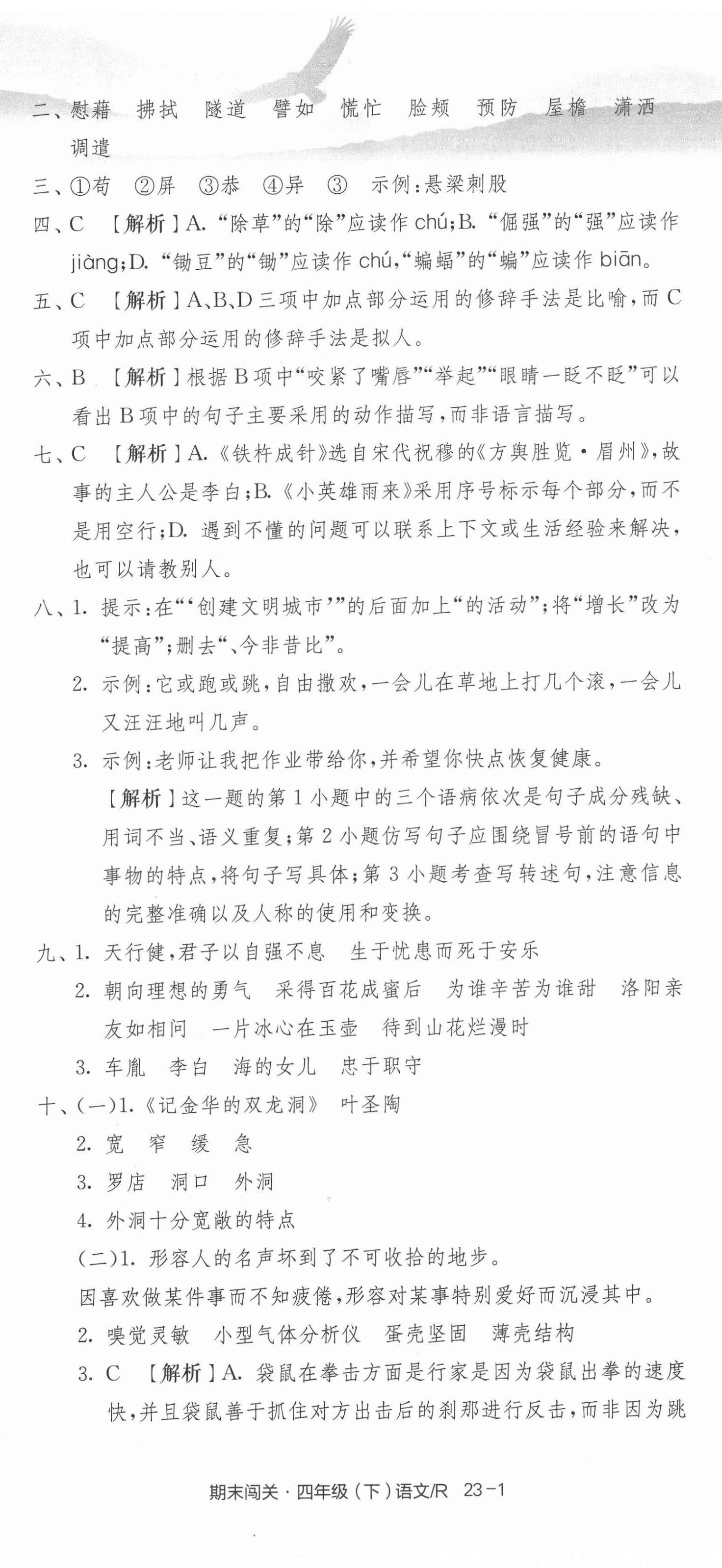 2021年期末闖關(guān)各地期末試卷精選四年級語文下冊人教版浙江專版 第2頁