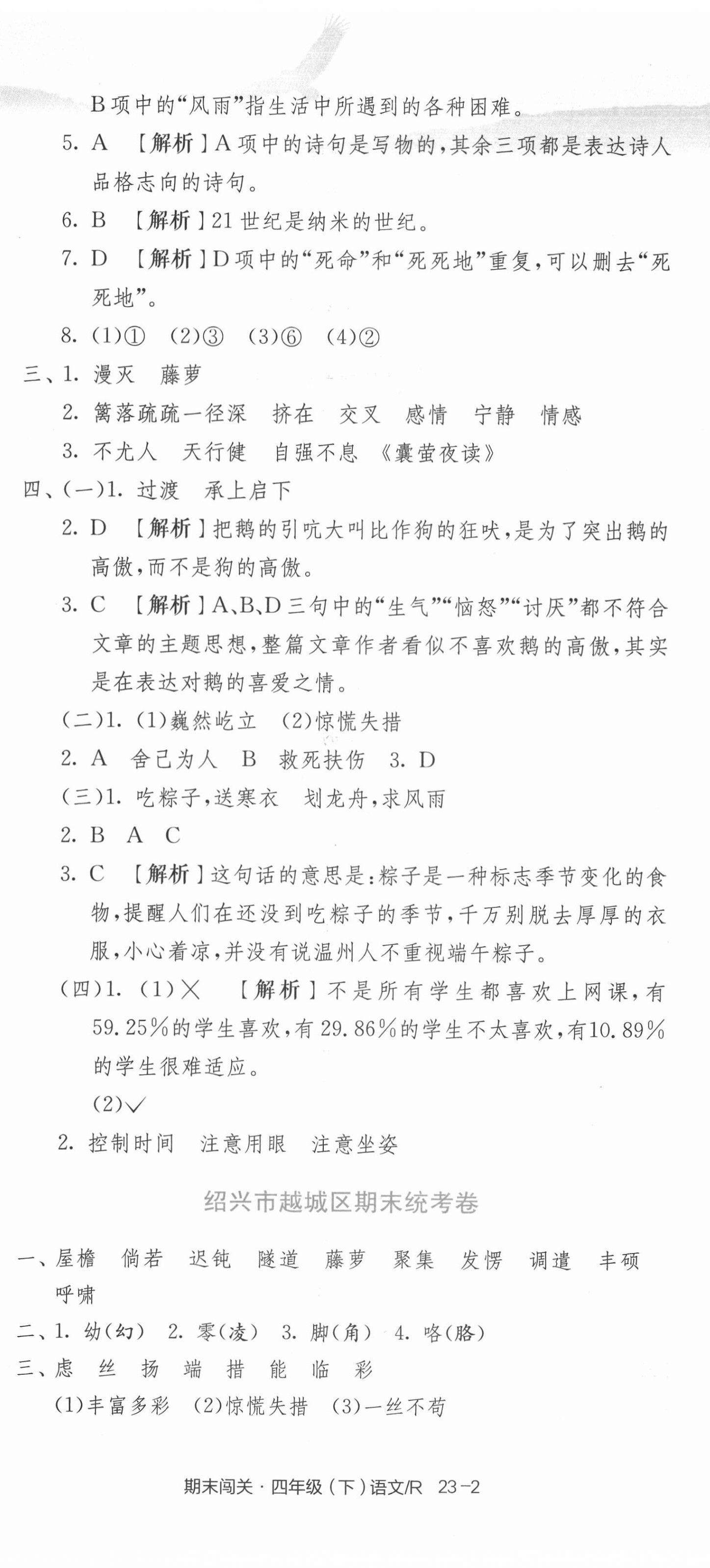 2021年期末闖關(guān)各地期末試卷精選四年級(jí)語(yǔ)文下冊(cè)人教版浙江專(zhuān)版 第5頁(yè)