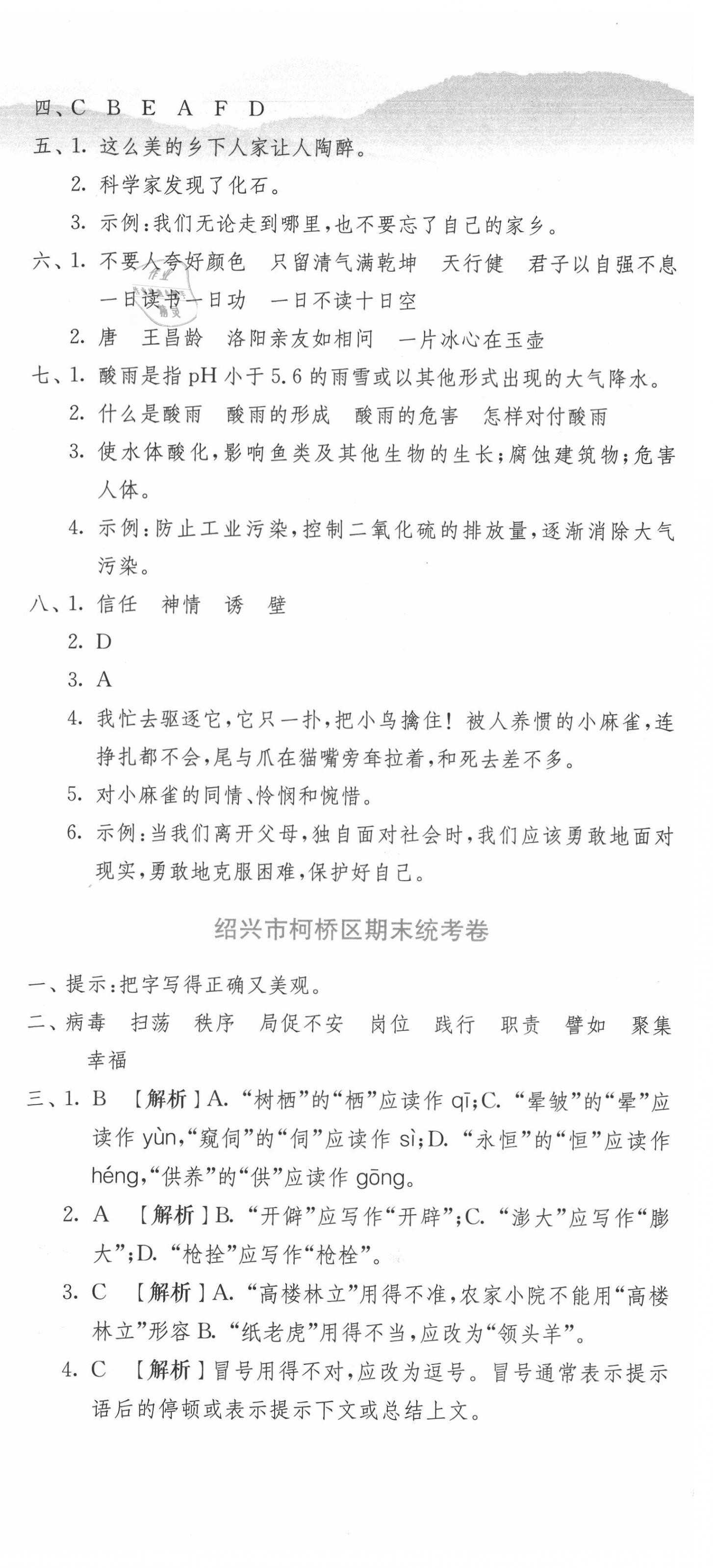 2021年期末闖關(guān)各地期末試卷精選四年級(jí)語文下冊(cè)人教版浙江專版 第6頁