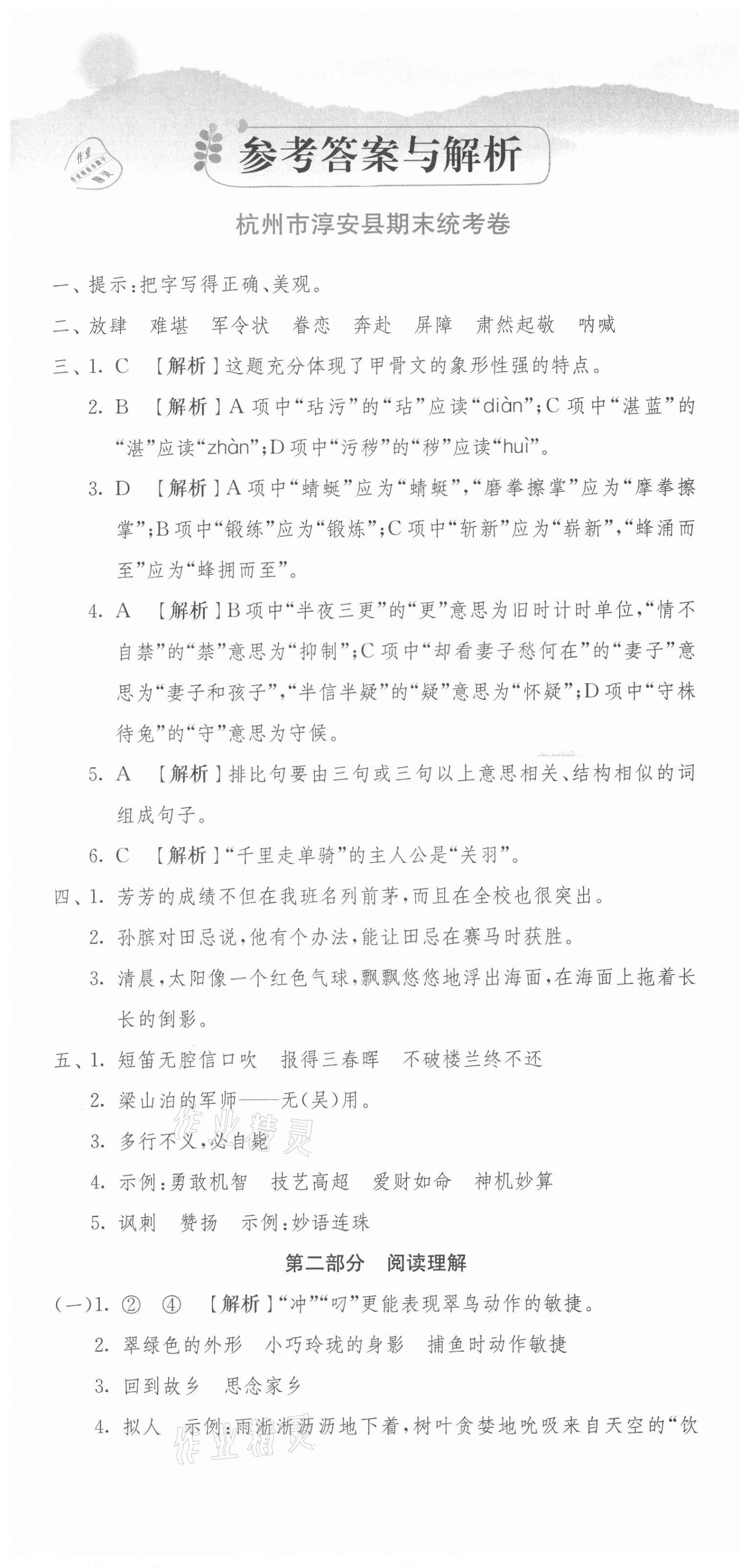2021年期末闖關各地期末試卷精選五年級語文下冊人教版浙江專版 第1頁