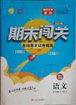 2021年期末闖關各地期末試卷精選五年級語文下冊人教版浙江專版