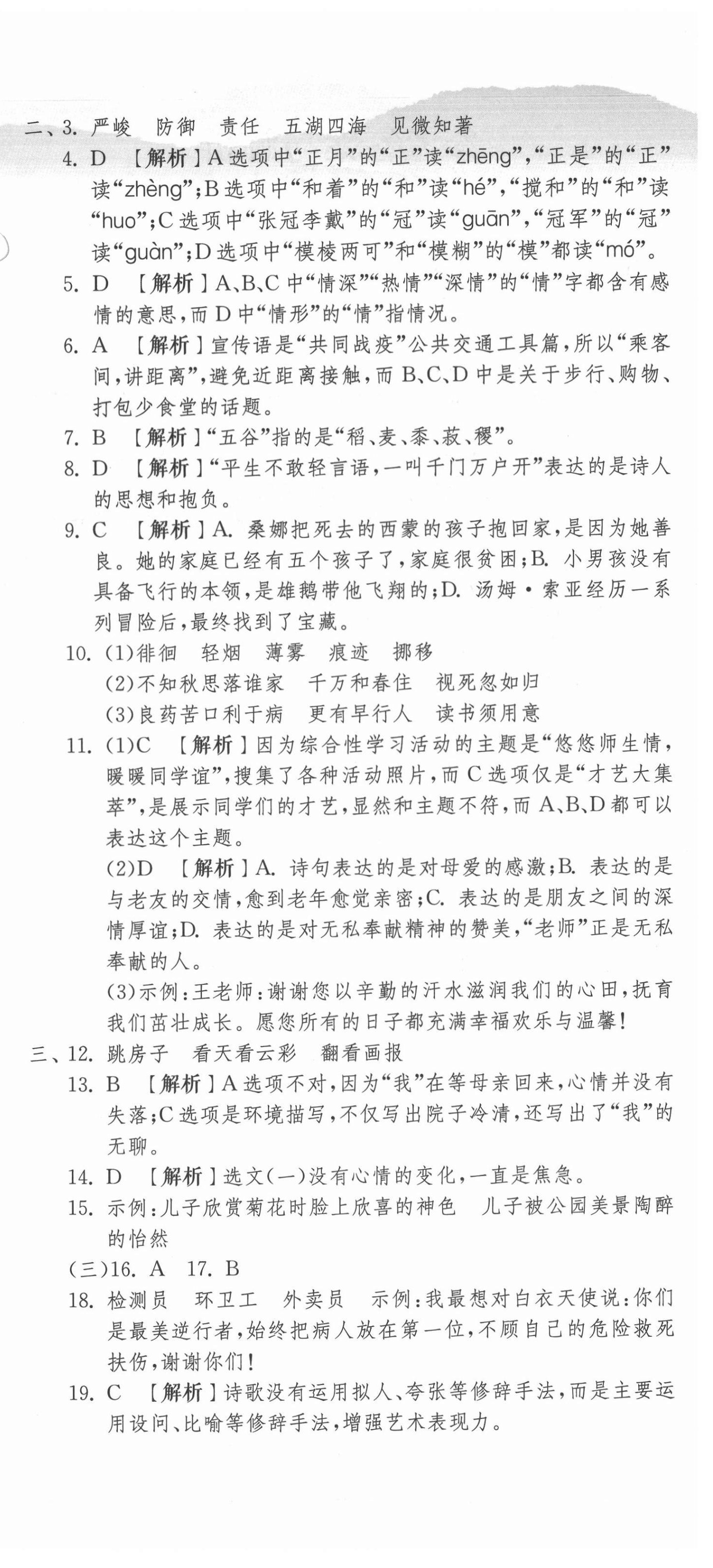 2021年期末闖關(guān)各地期末試卷精選六年級(jí)語文下冊(cè)人教版浙江專版 第6頁