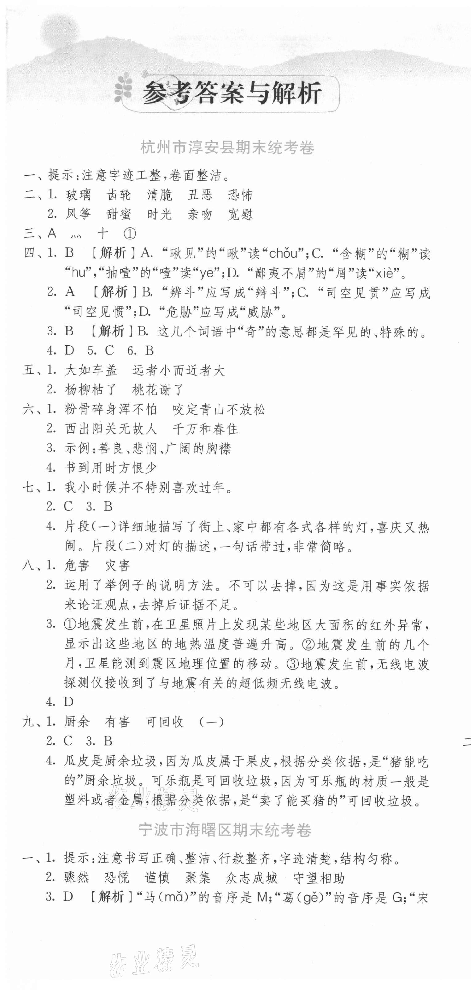 2021年期末闖關(guān)各地期末試卷精選六年級(jí)語(yǔ)文下冊(cè)人教版浙江專(zhuān)版 第1頁(yè)