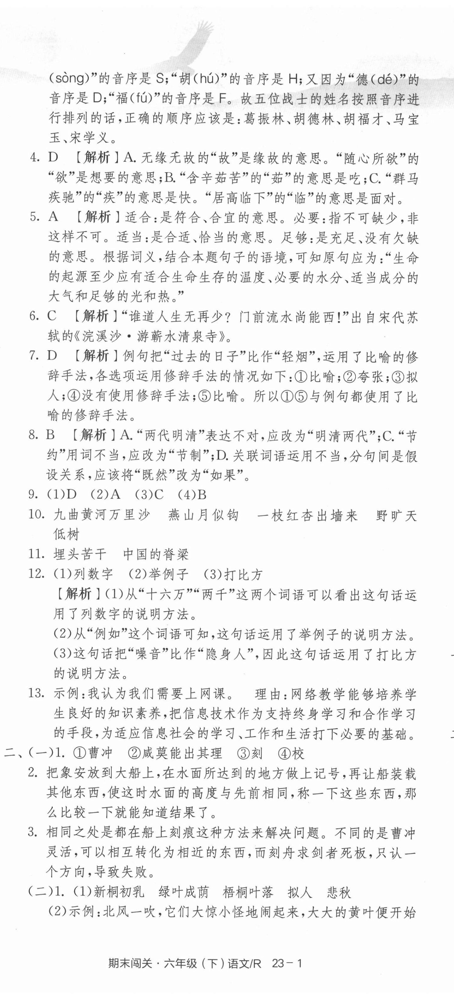 2021年期末闖關(guān)各地期末試卷精選六年級(jí)語(yǔ)文下冊(cè)人教版浙江專版 第2頁(yè)