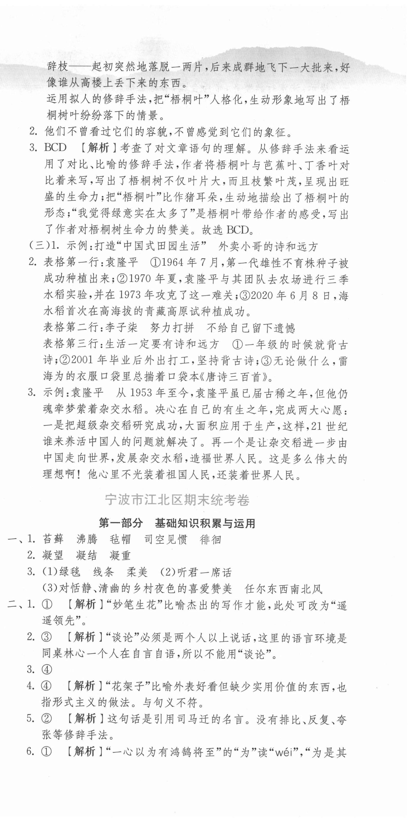 2021年期末闖關(guān)各地期末試卷精選六年級語文下冊人教版浙江專版 第3頁